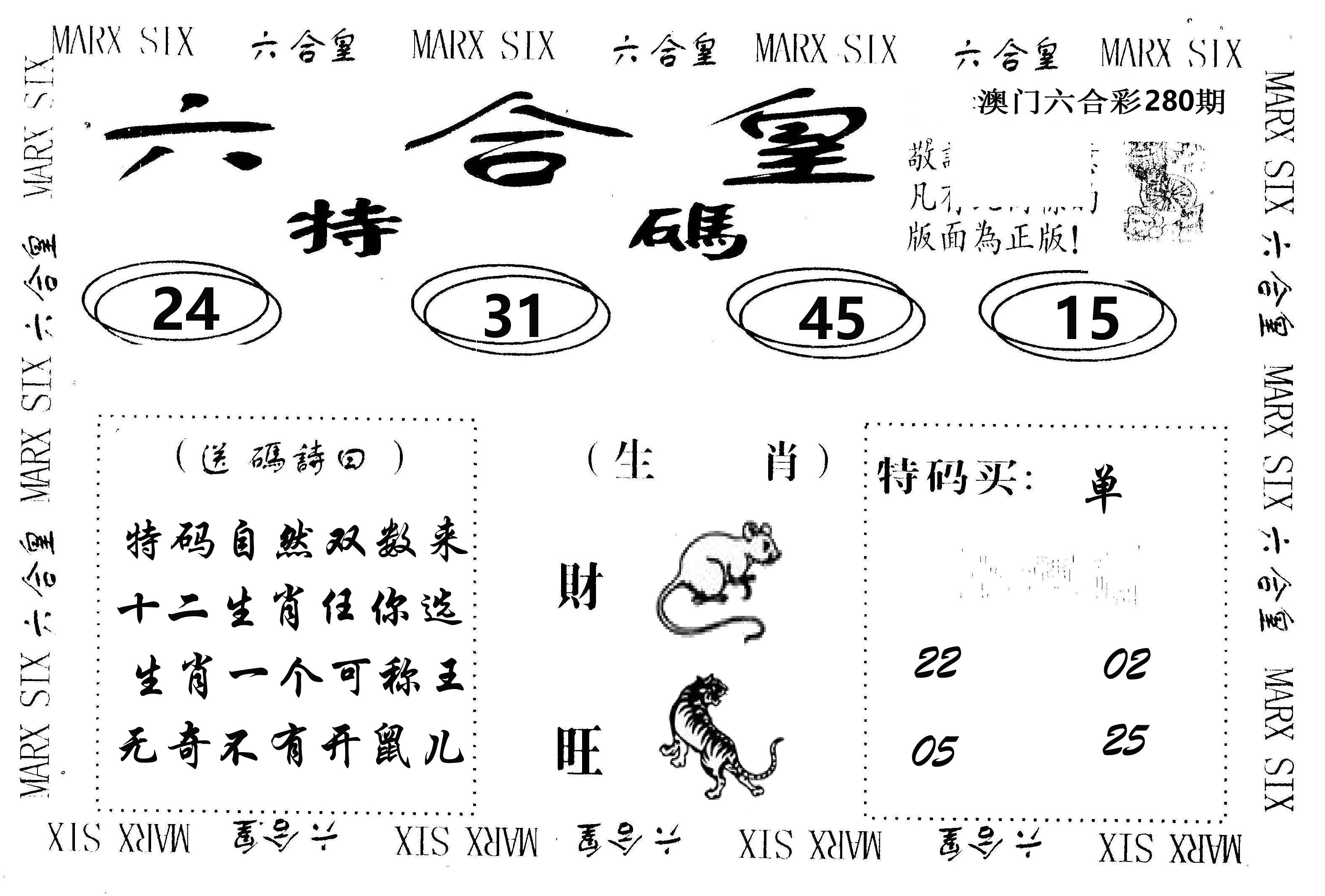 六合皇 第280期