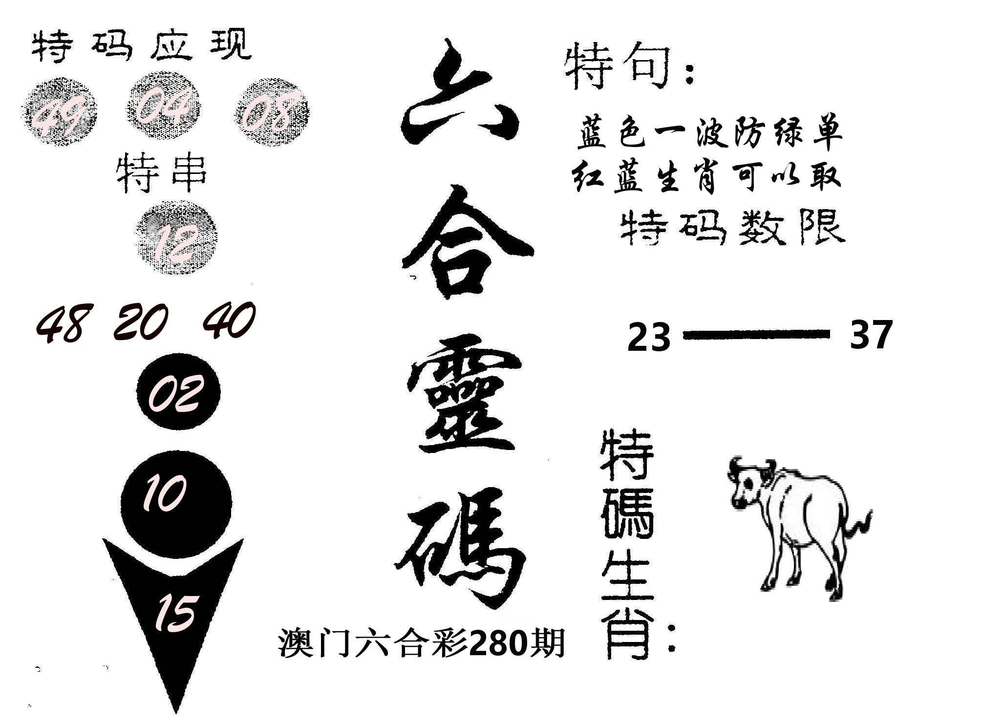 六合灵码 第280期