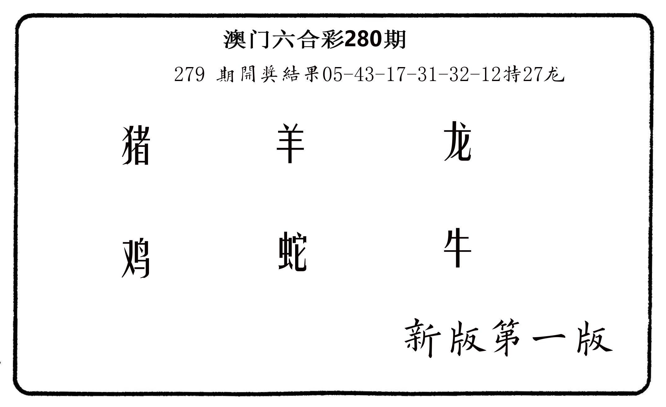 六肖中特 第280期