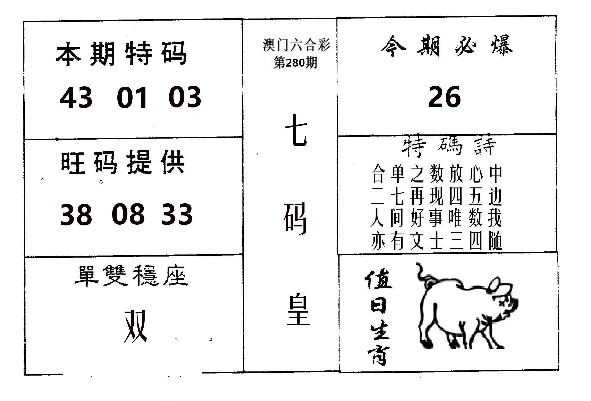 七码皇 第280期