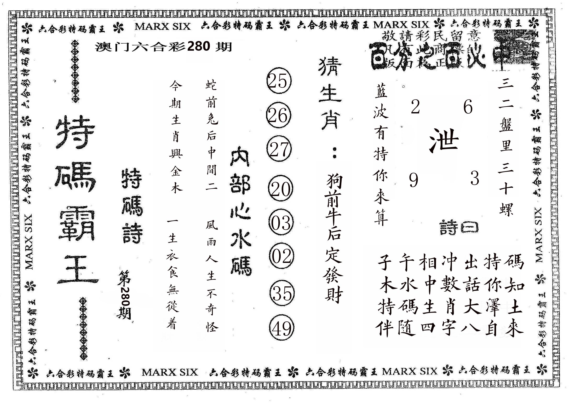 特码霸王B 第280期