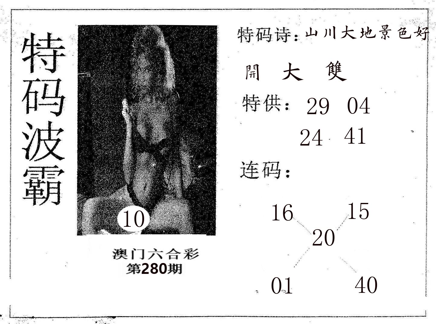 特码波霸 第280期