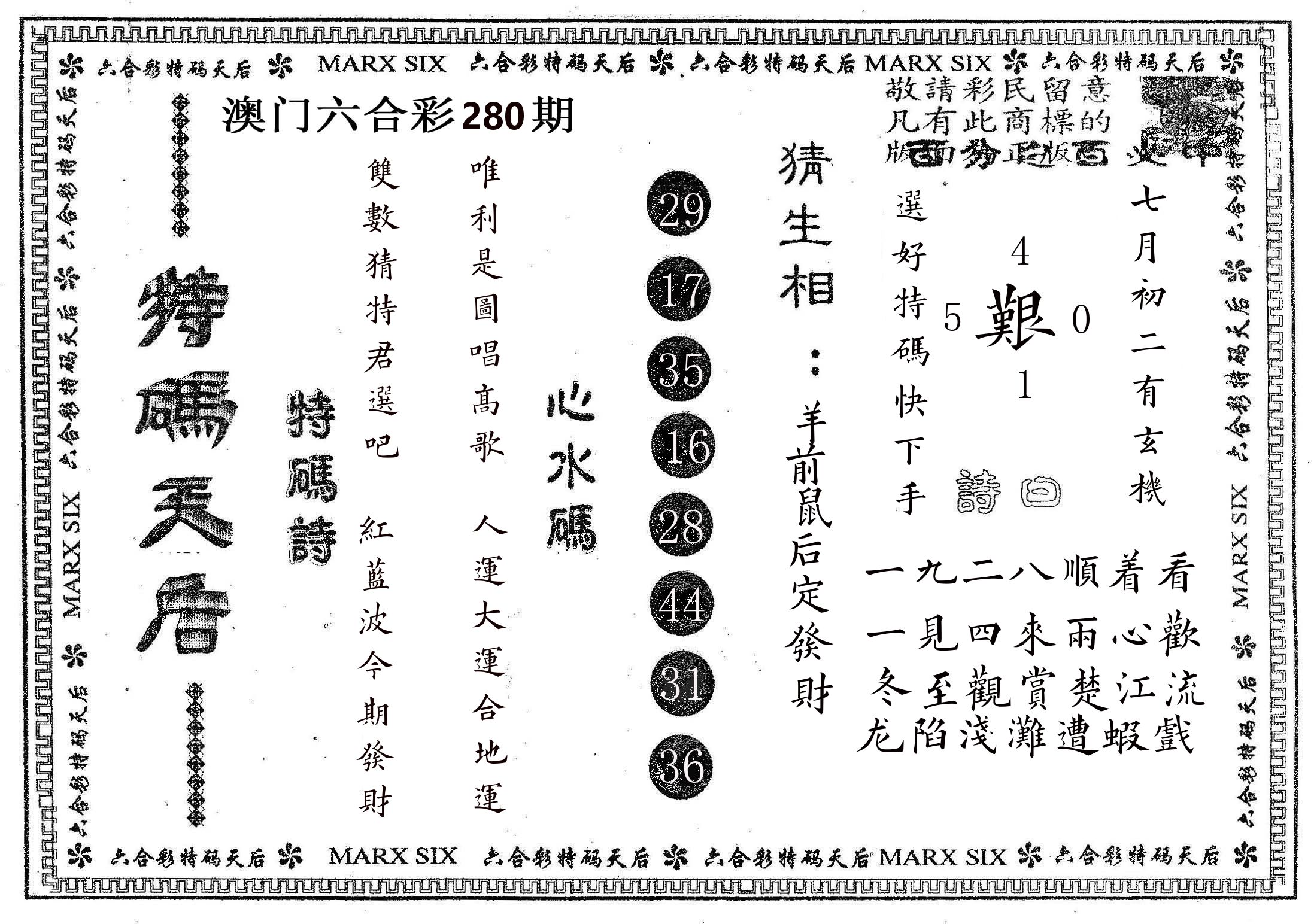 特码天后B 第280期