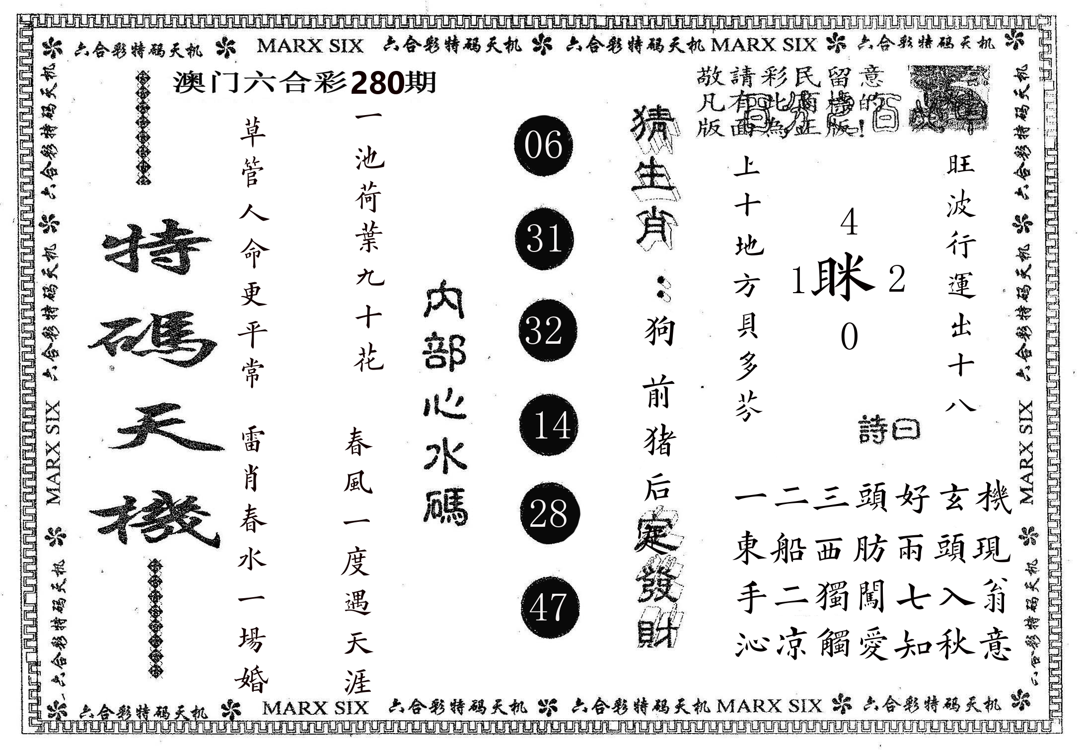 特码天机 第280期