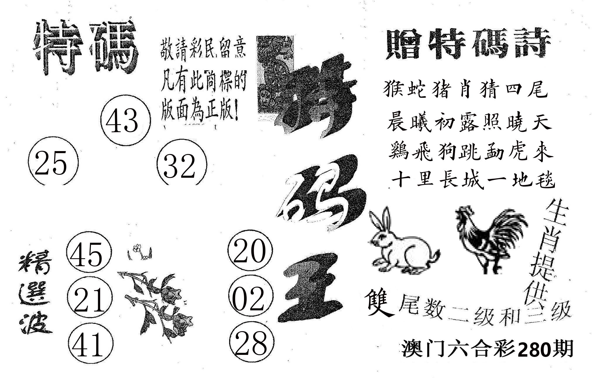 特码王A 第280期