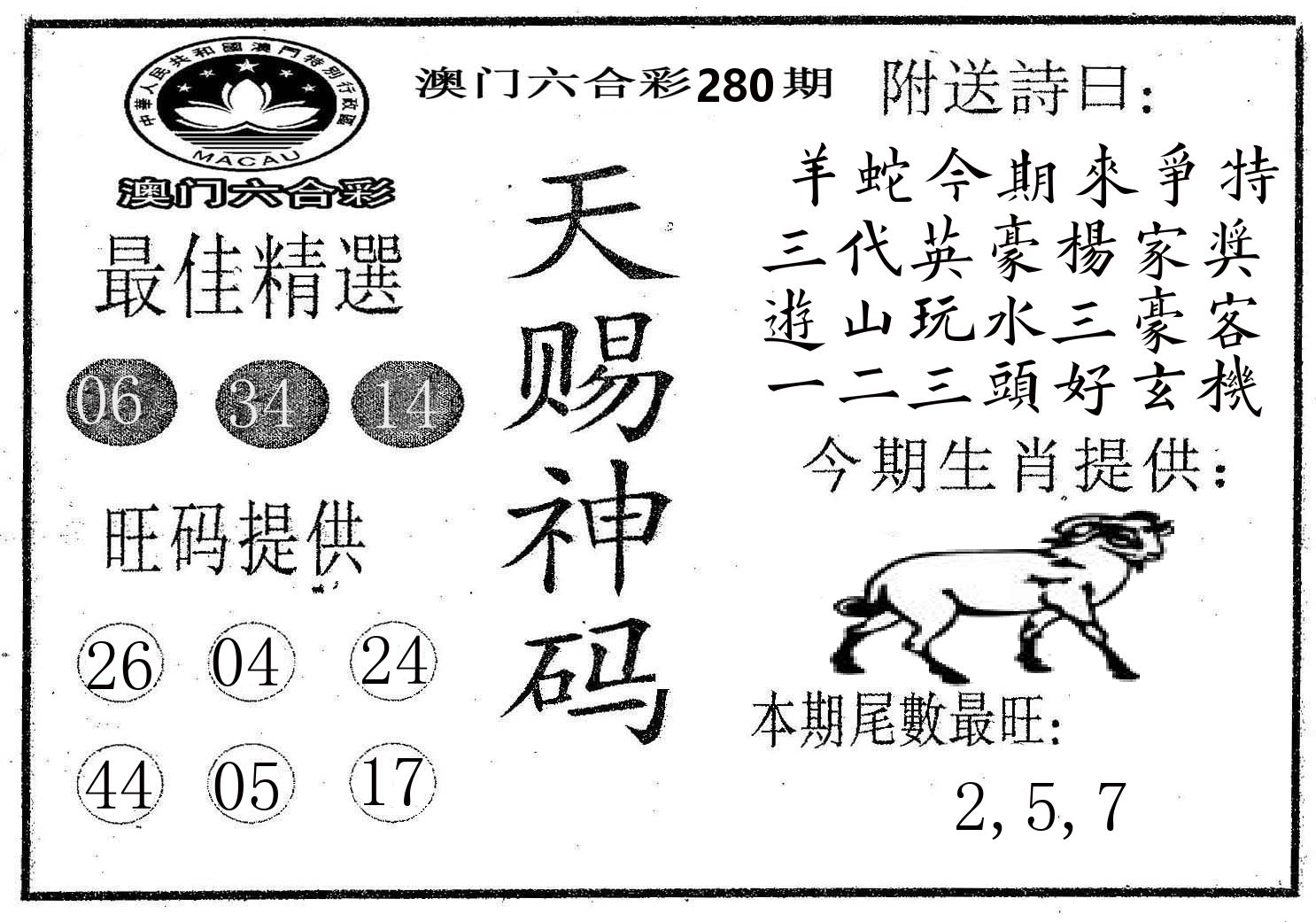 天赐神码 第280期
