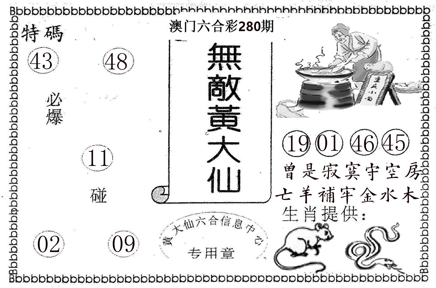 无敌黄大仙 第280期