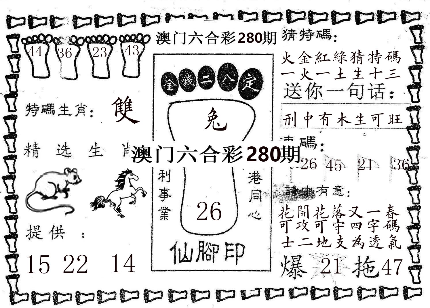 仙脚印 第280期
