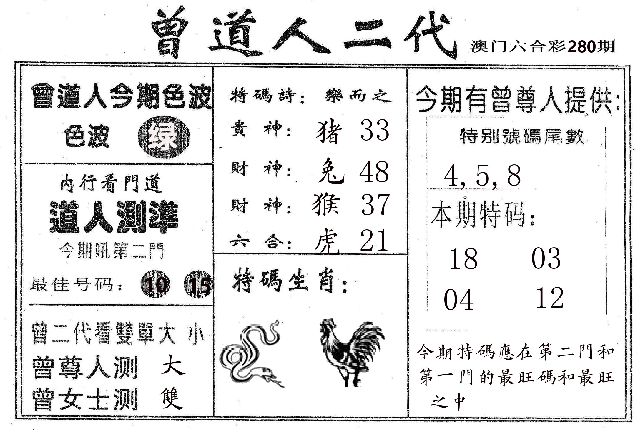 曾二代 第280期
