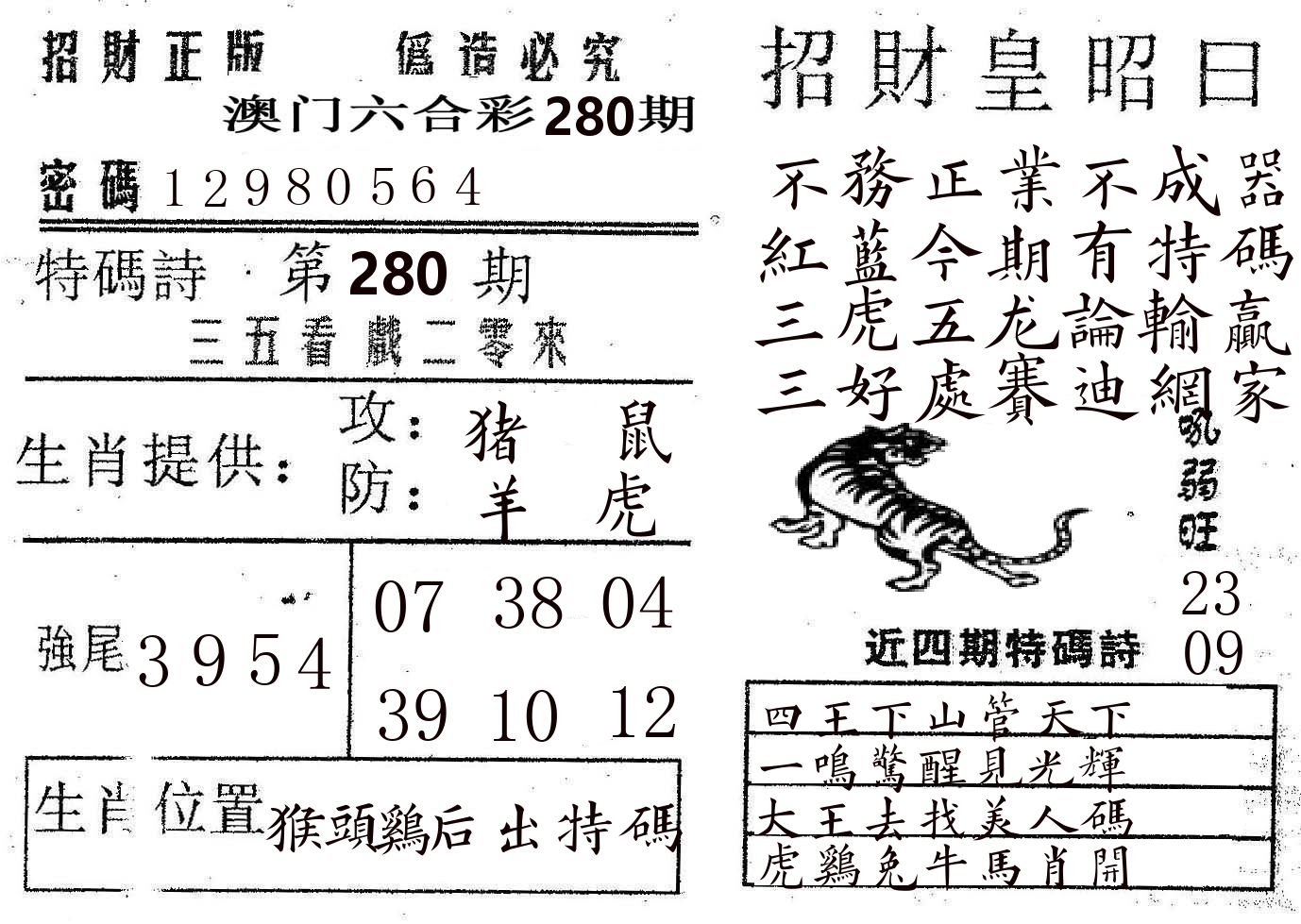 招财皇 第280期