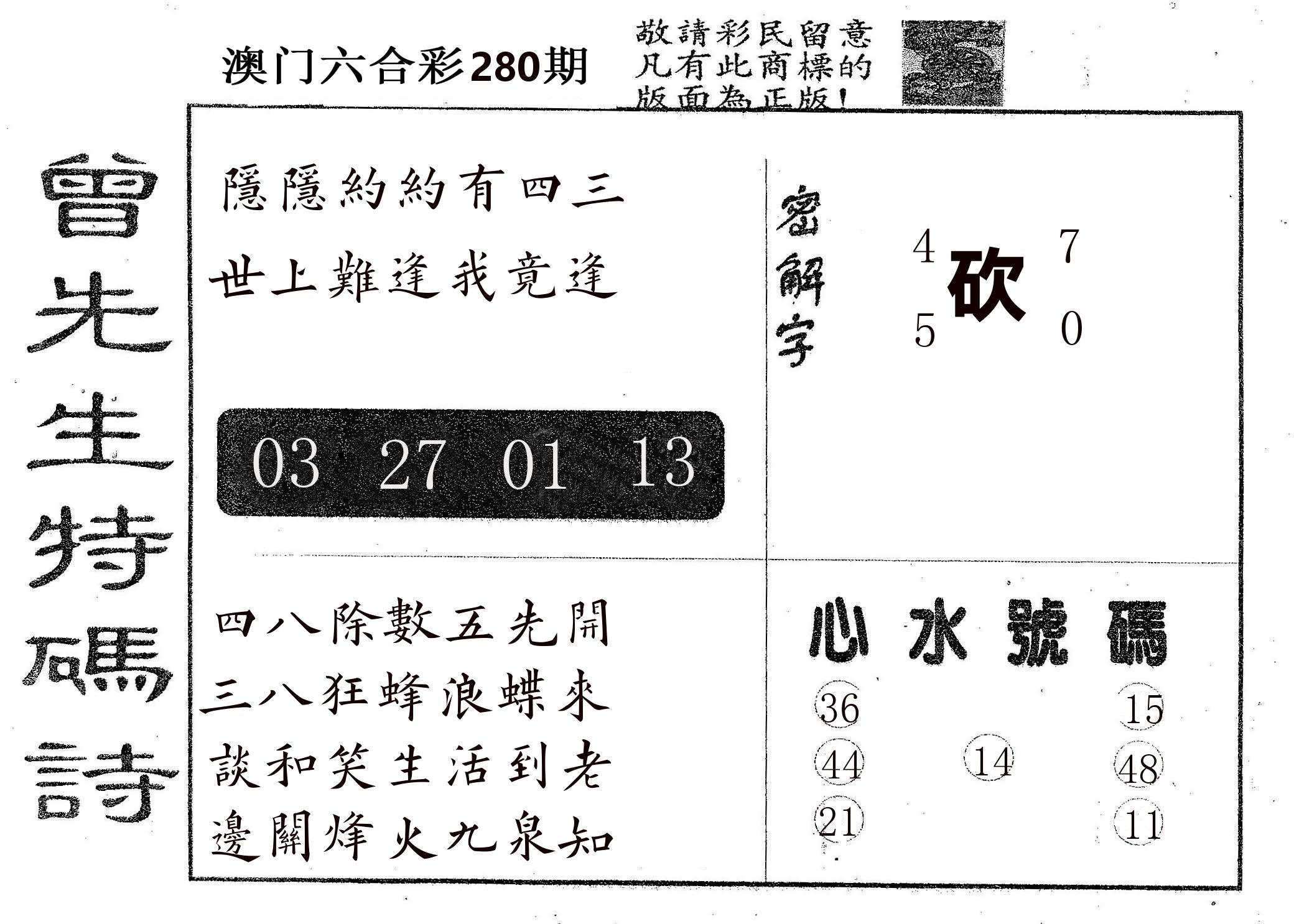 曾特码诗 第280期