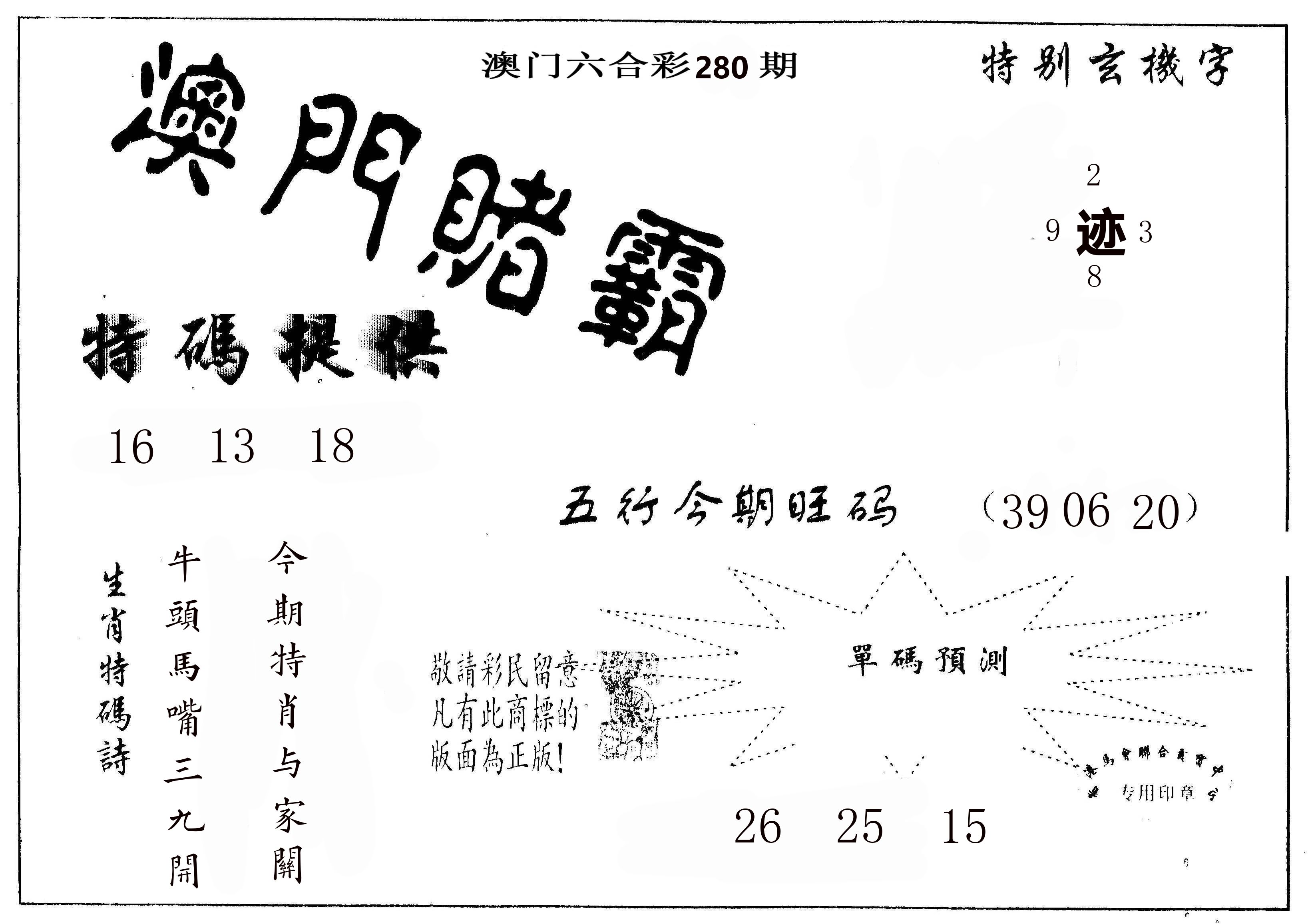 澳门赌霸 第280期