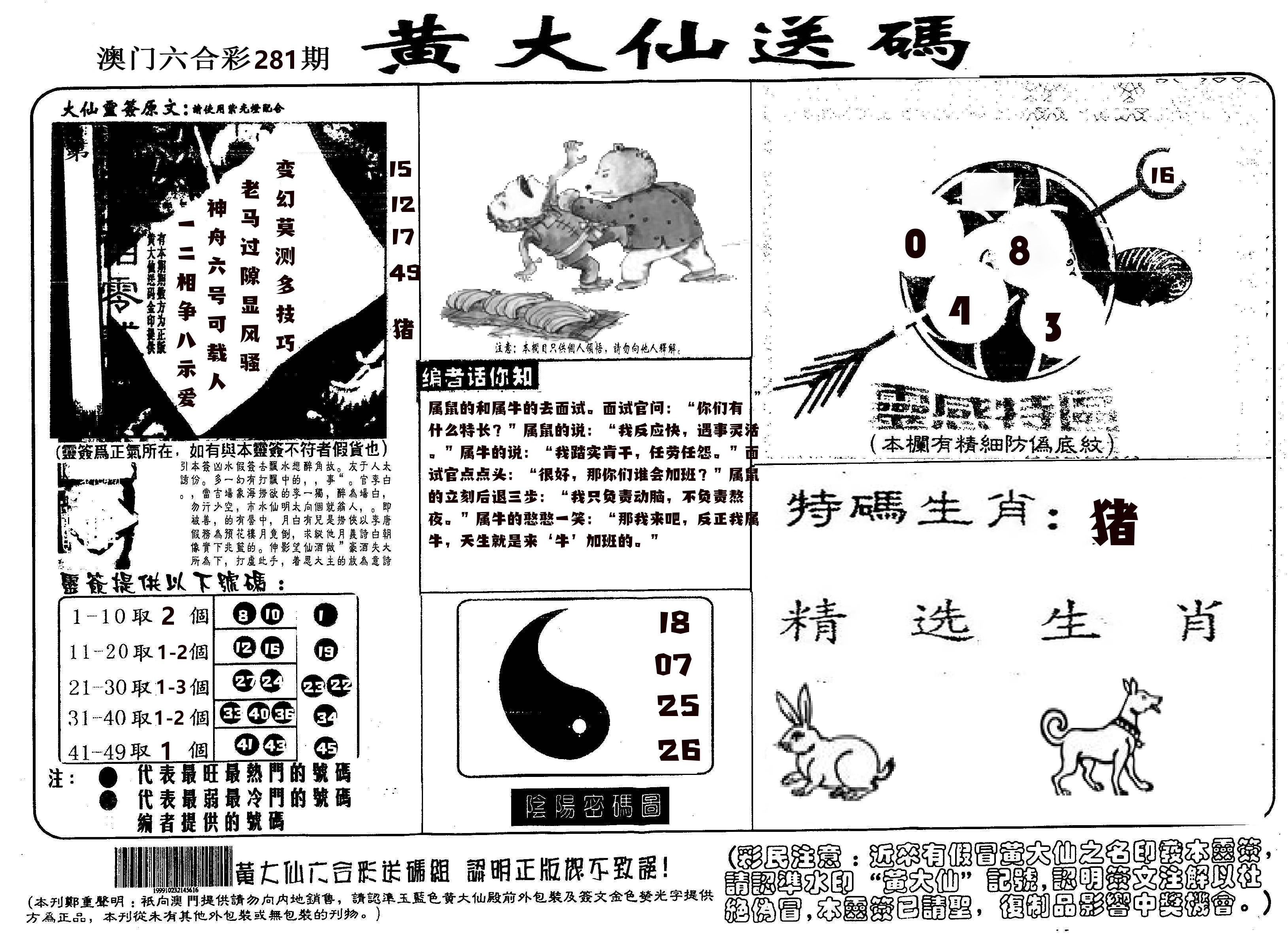 黄大仙射箭(信封) 第281期
