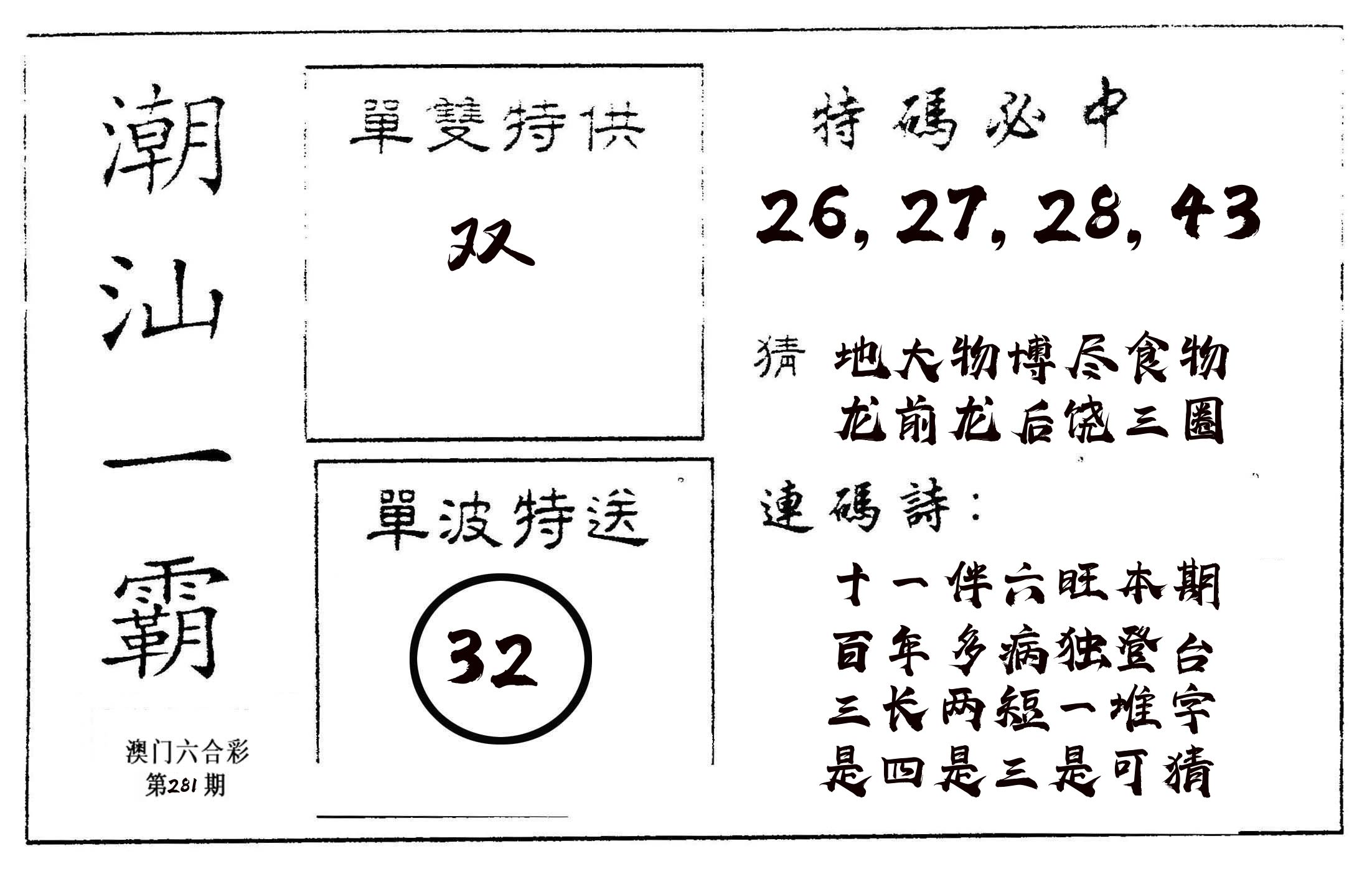 潮汕一霸A 第281期
