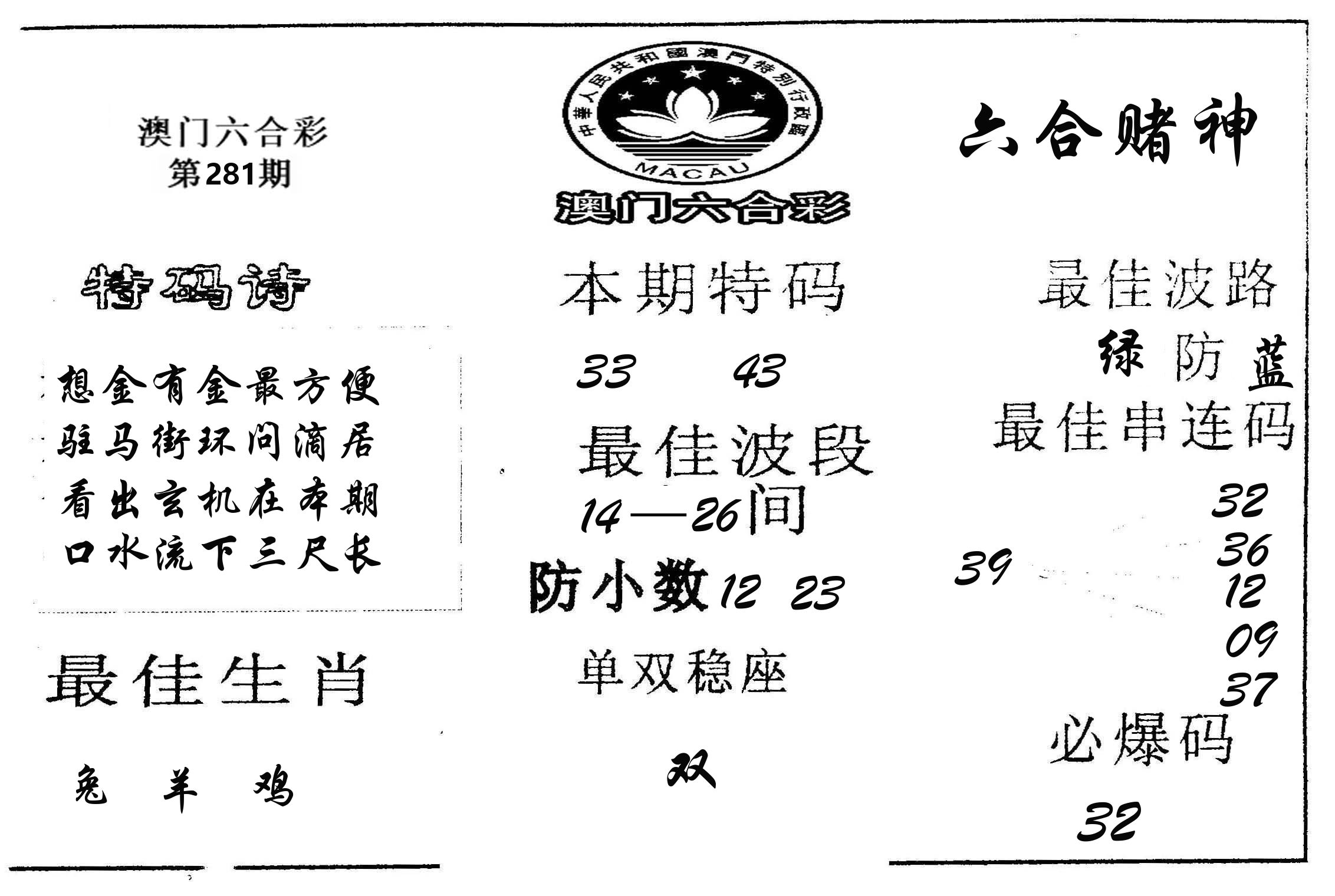 六合赌神 第281期