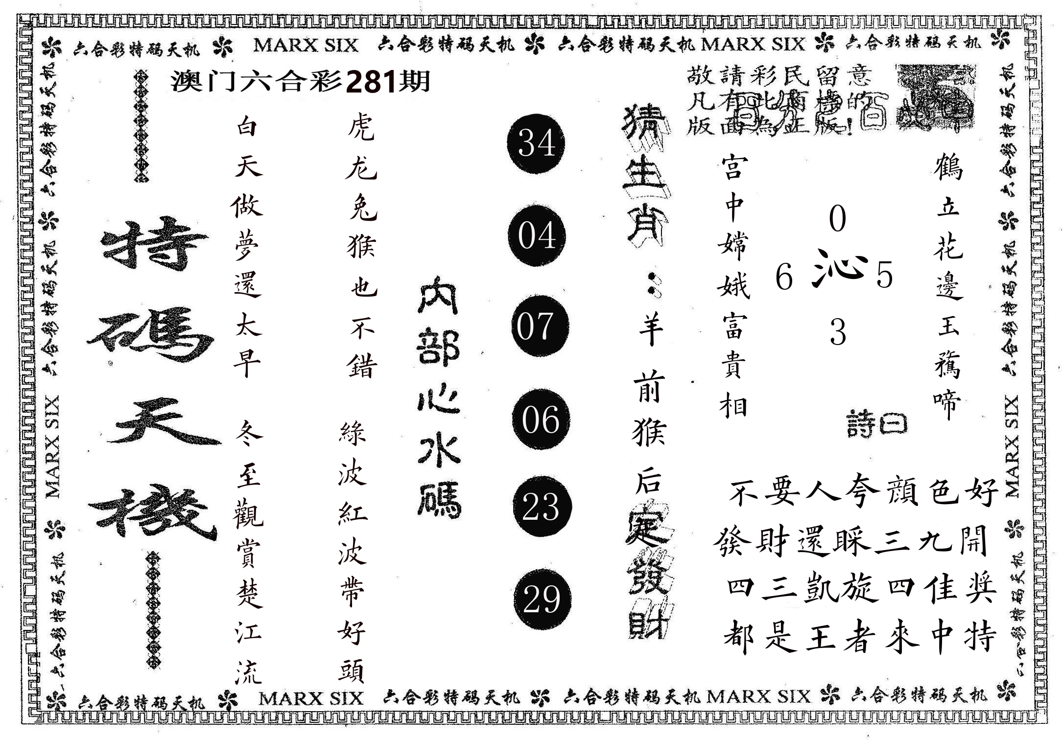 特码天机 第281期