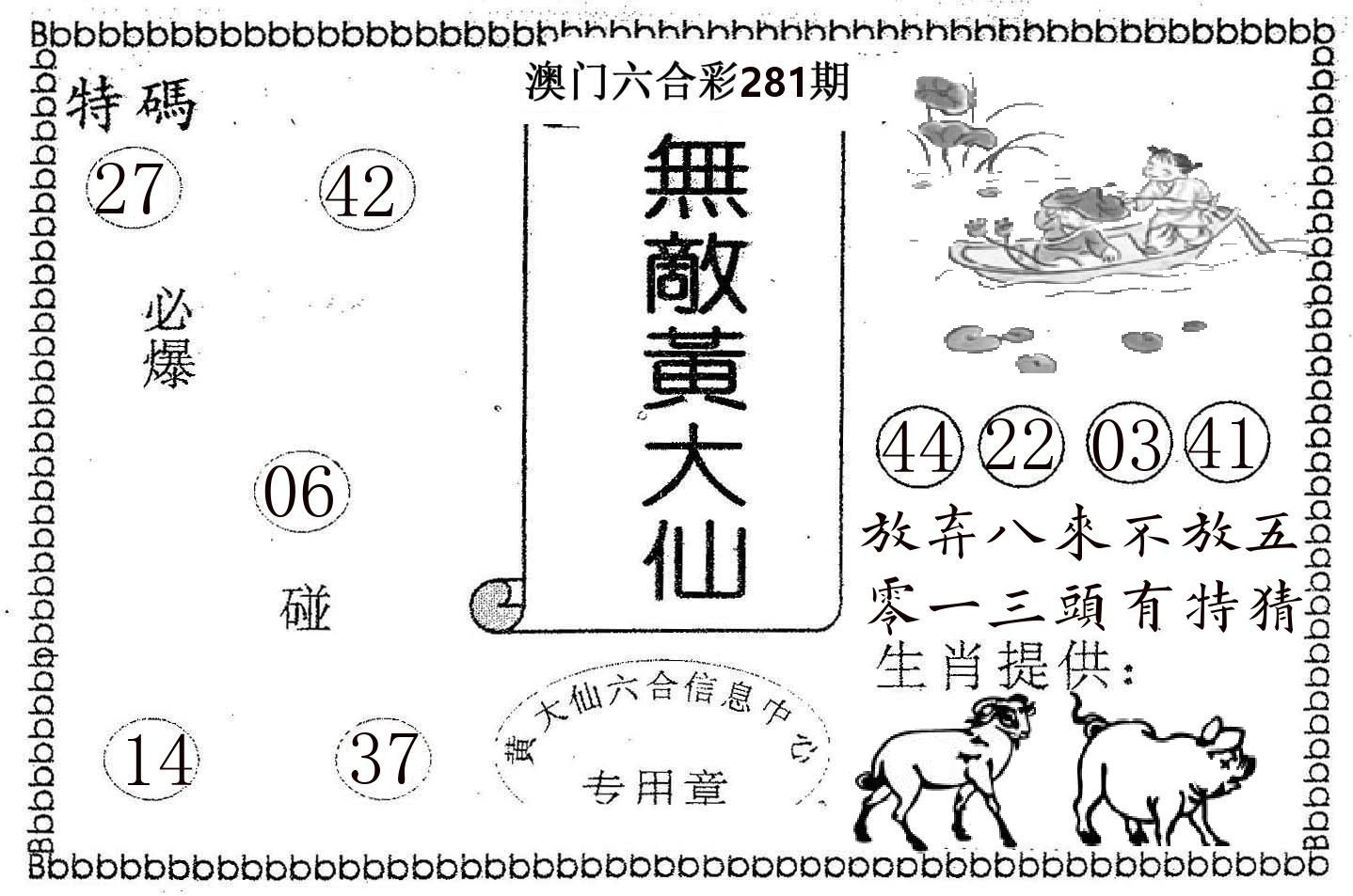 无敌黄大仙 第281期