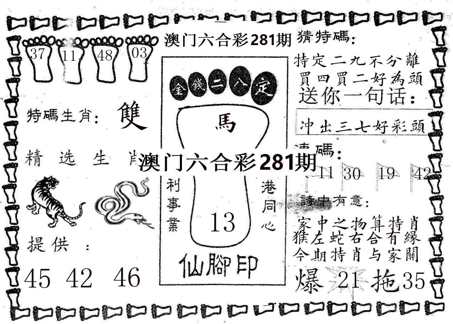 仙脚印 第281期
