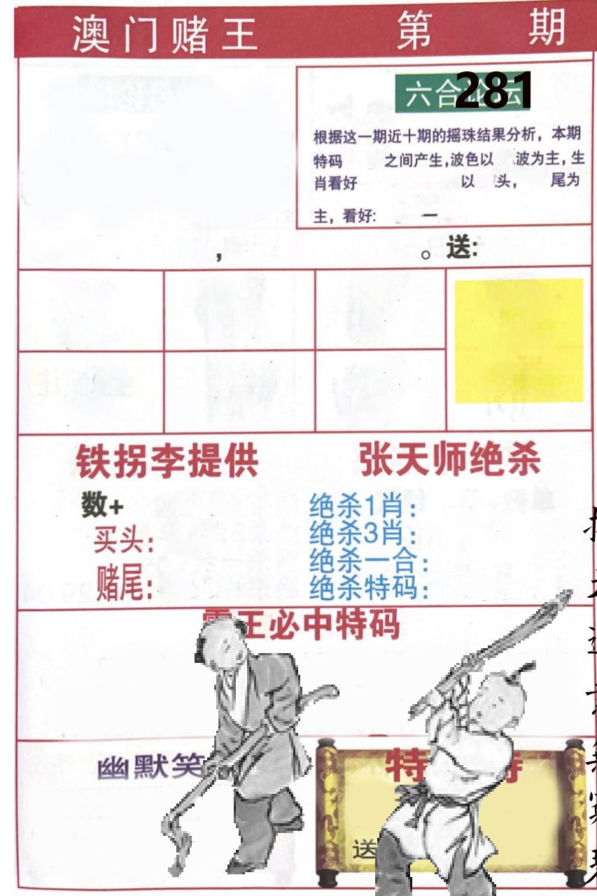 澳门堵王 第281期
