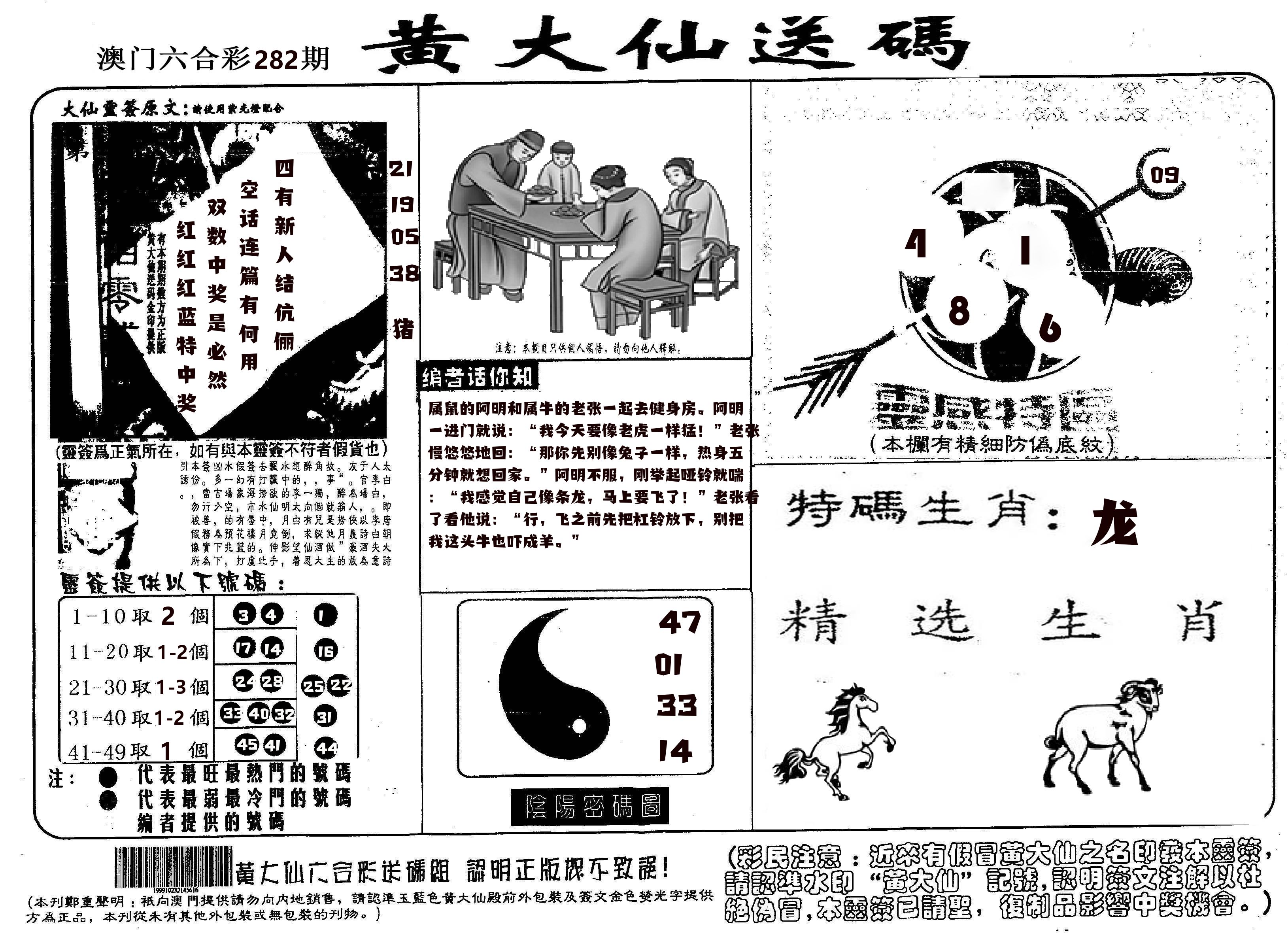 黄大仙射箭(信封) 第282期