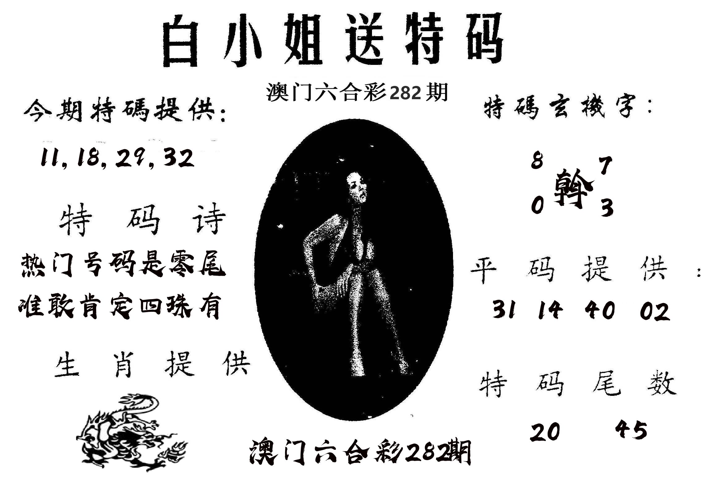 白姐送特 第282期