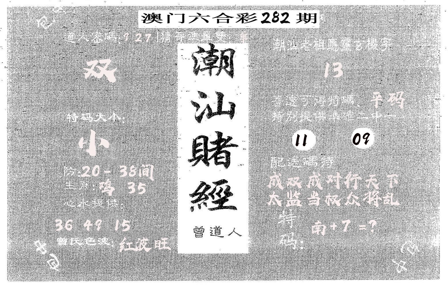 潮汕赌经 第282期