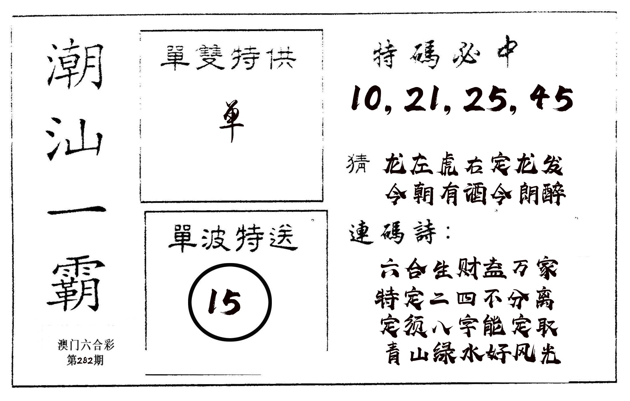 潮汕一霸A 第282期
