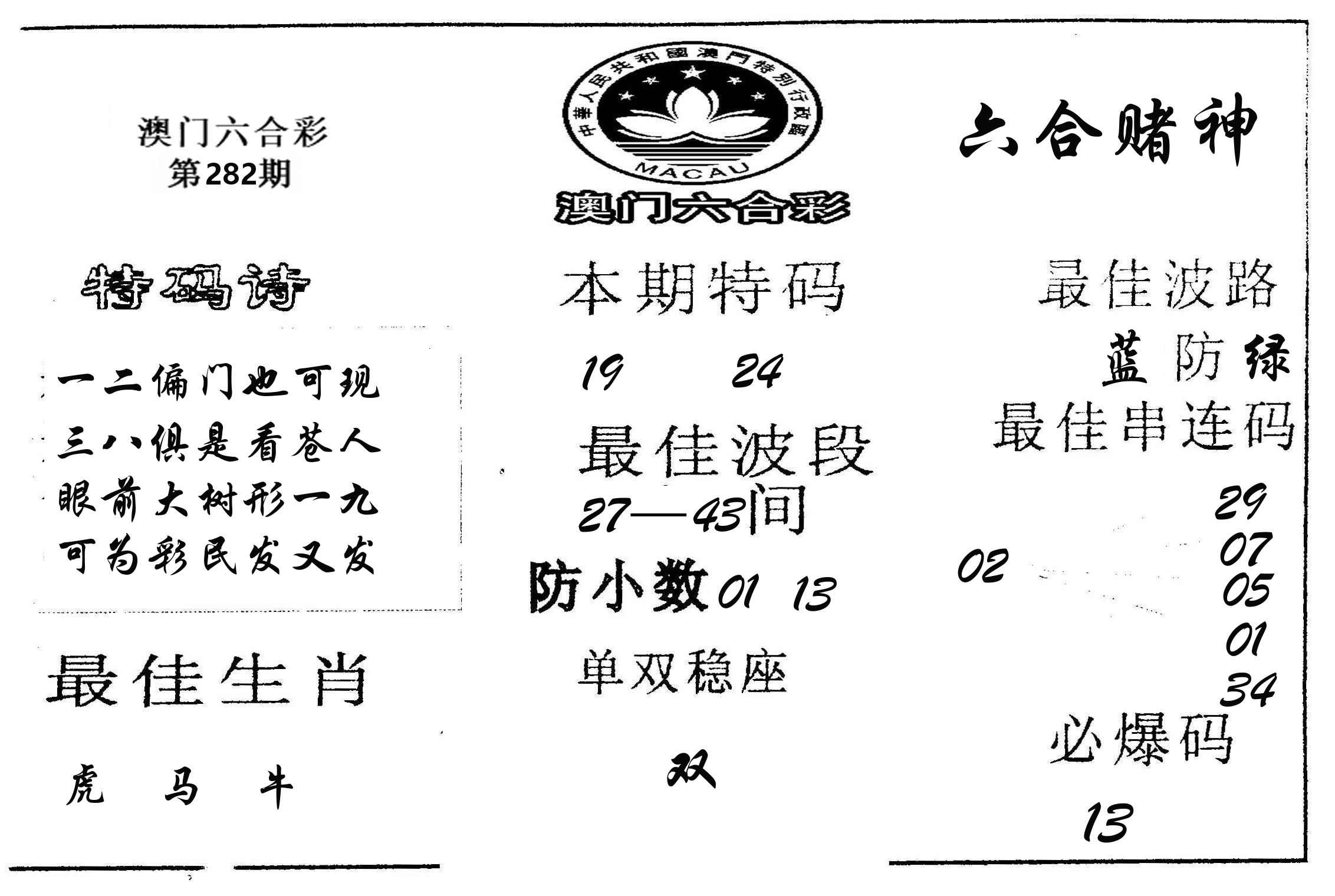 六合赌神 第282期