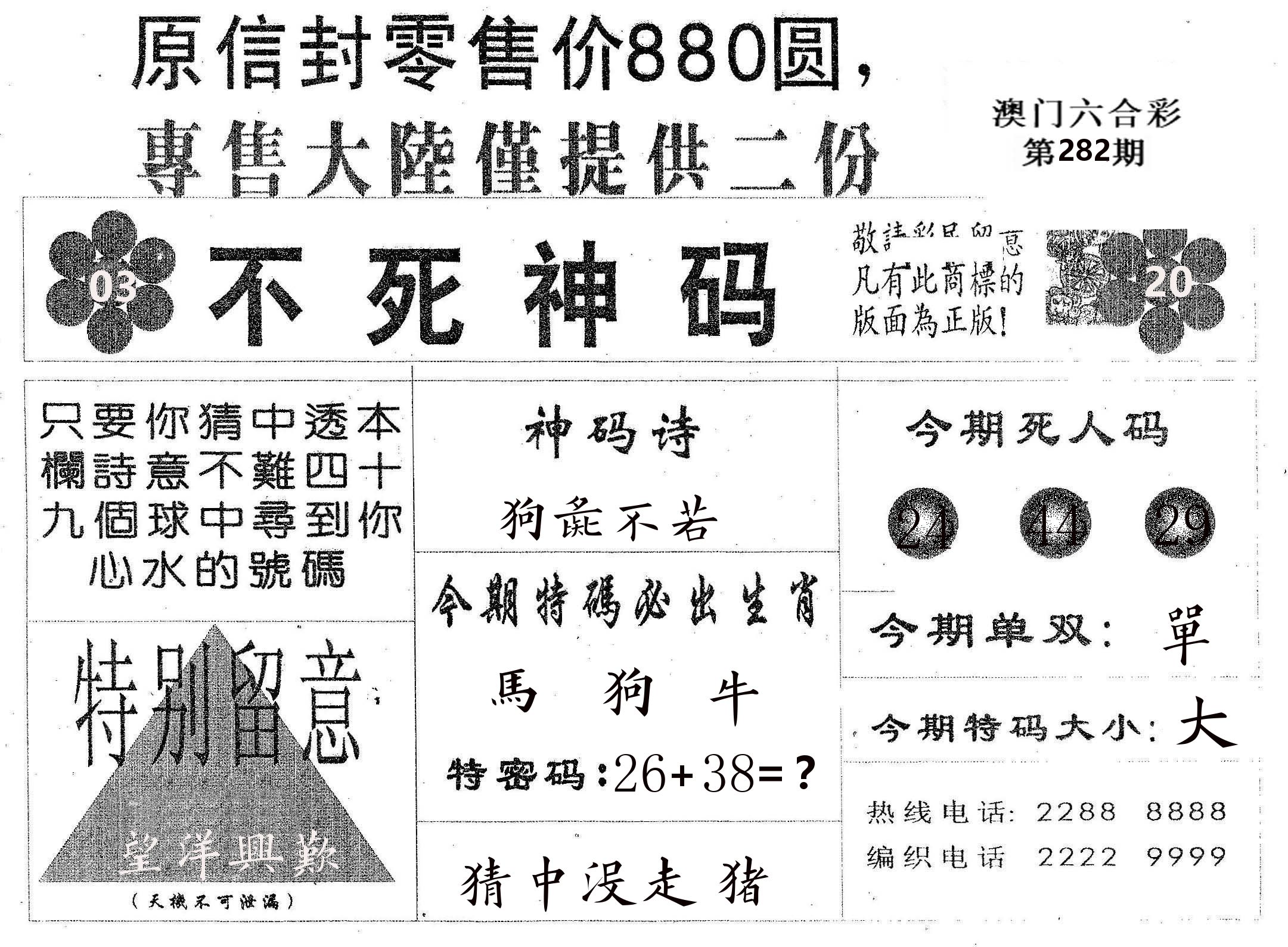 不死码B 第282期
