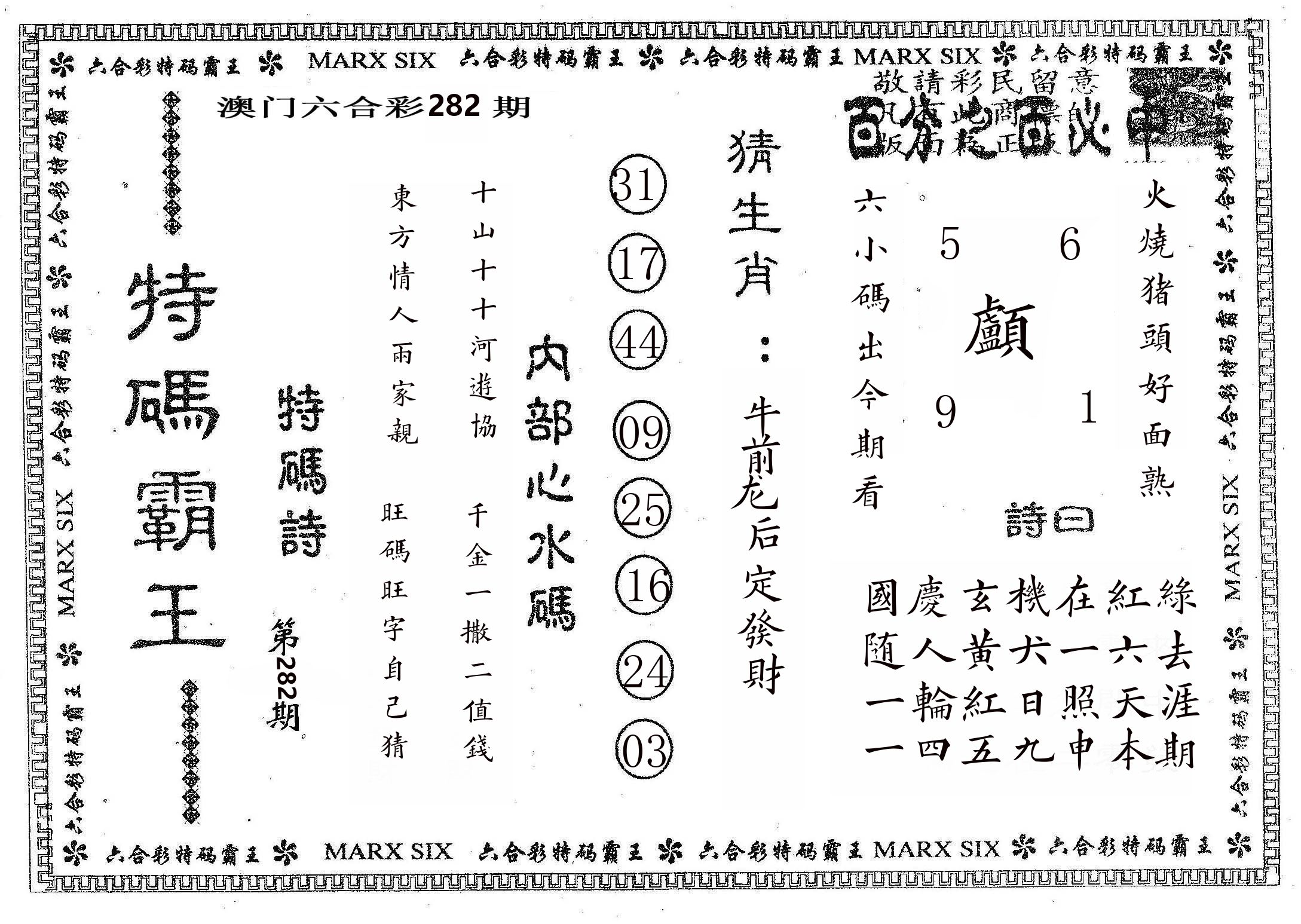 特码霸王B 第282期