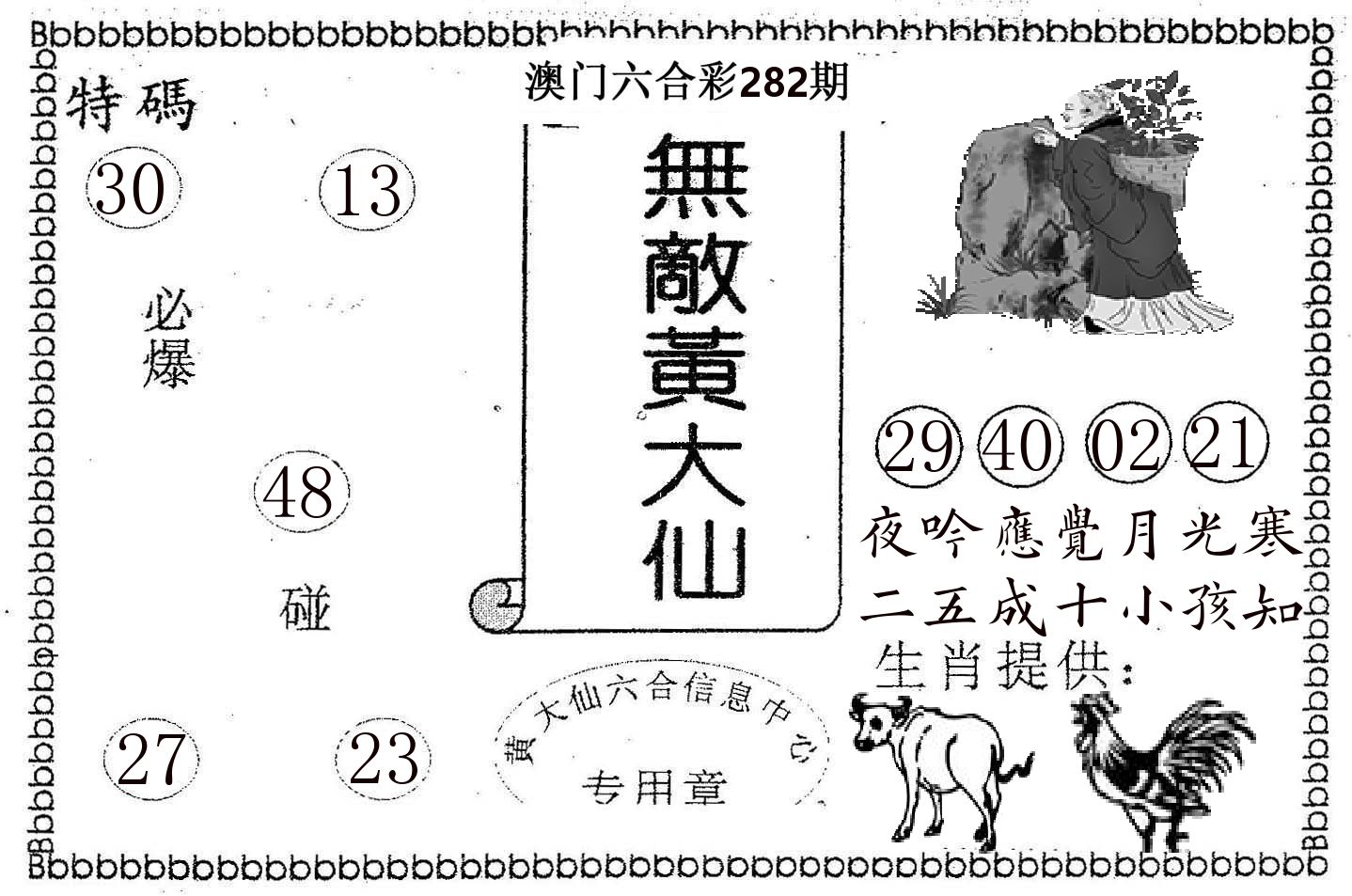 无敌黄大仙 第282期