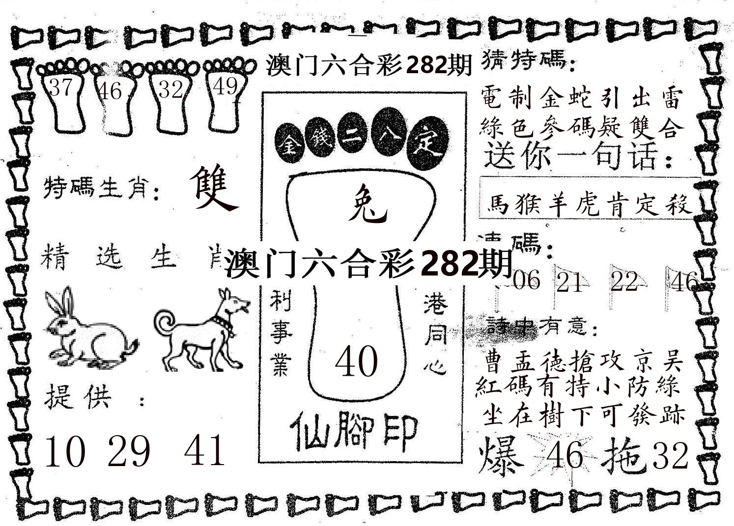 仙脚印 第282期