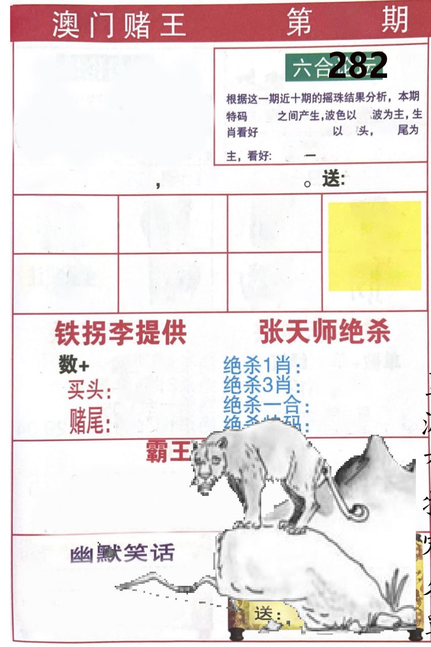 澳门堵王 第282期
