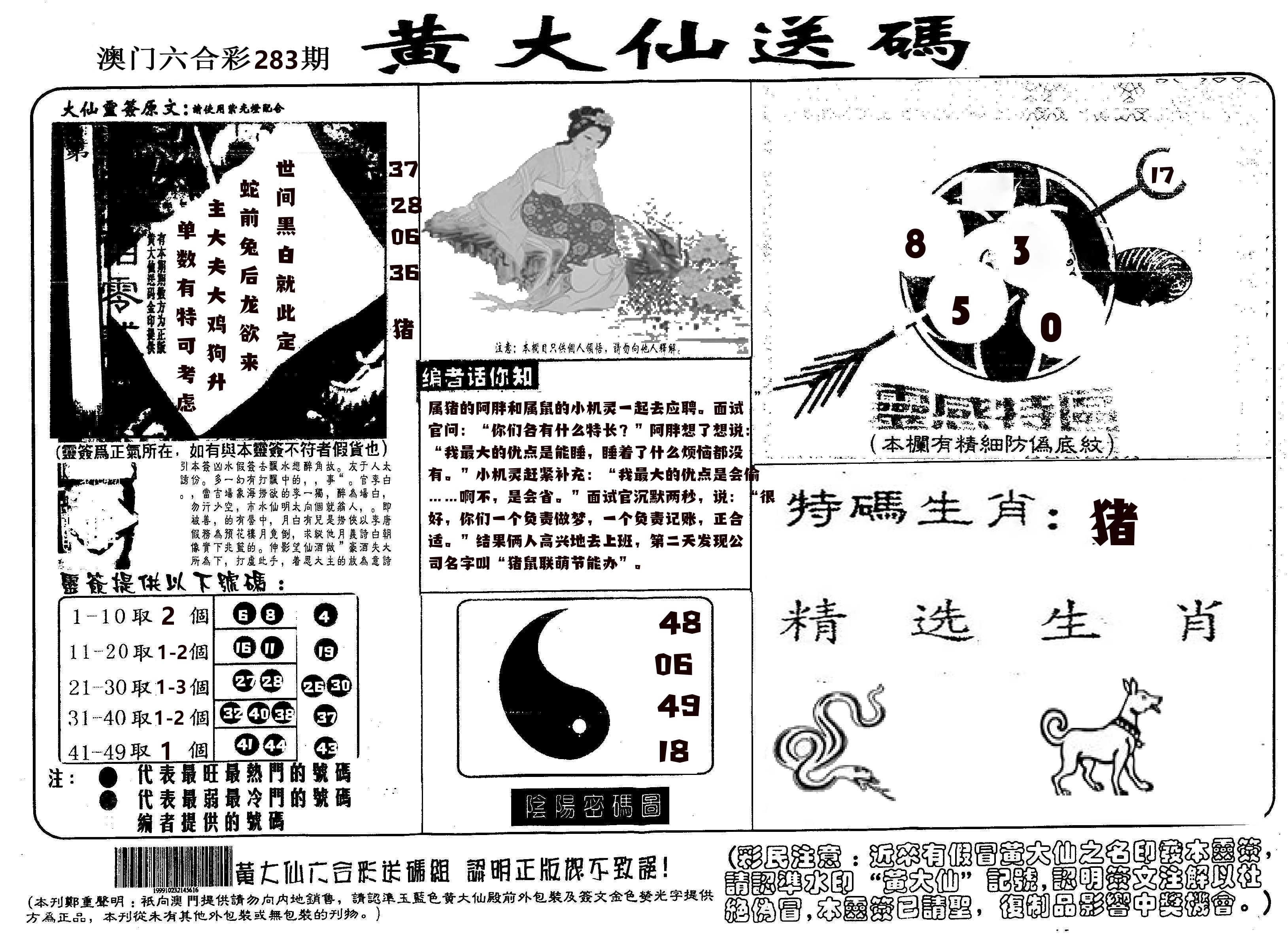 黄大仙射箭(信封) 第283期