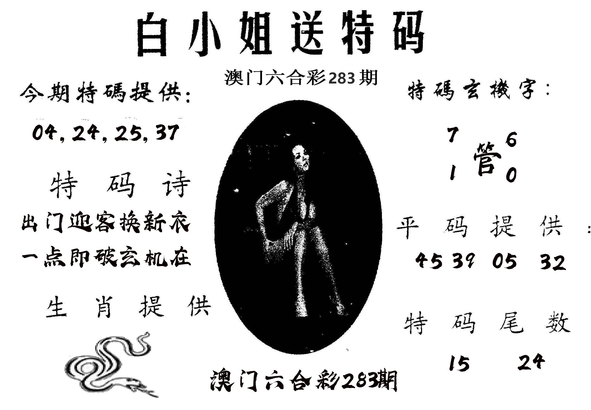 白姐送特 第283期