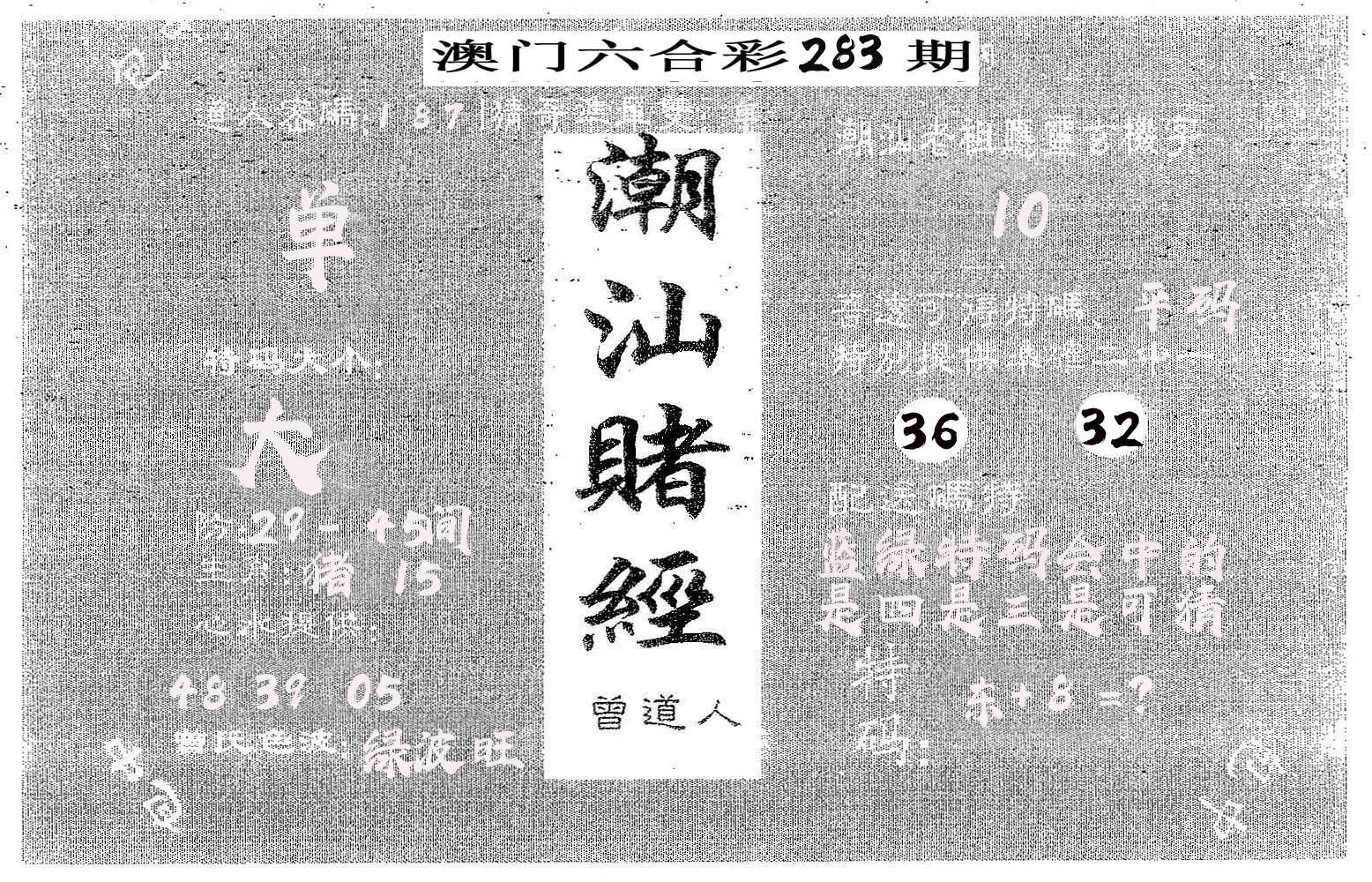 潮汕赌经 第283期