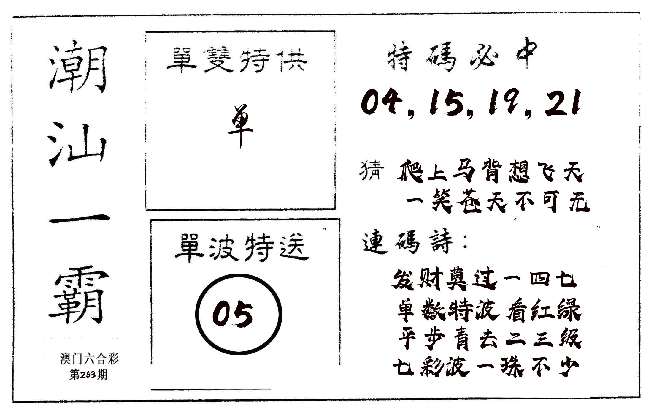 潮汕一霸A 第283期