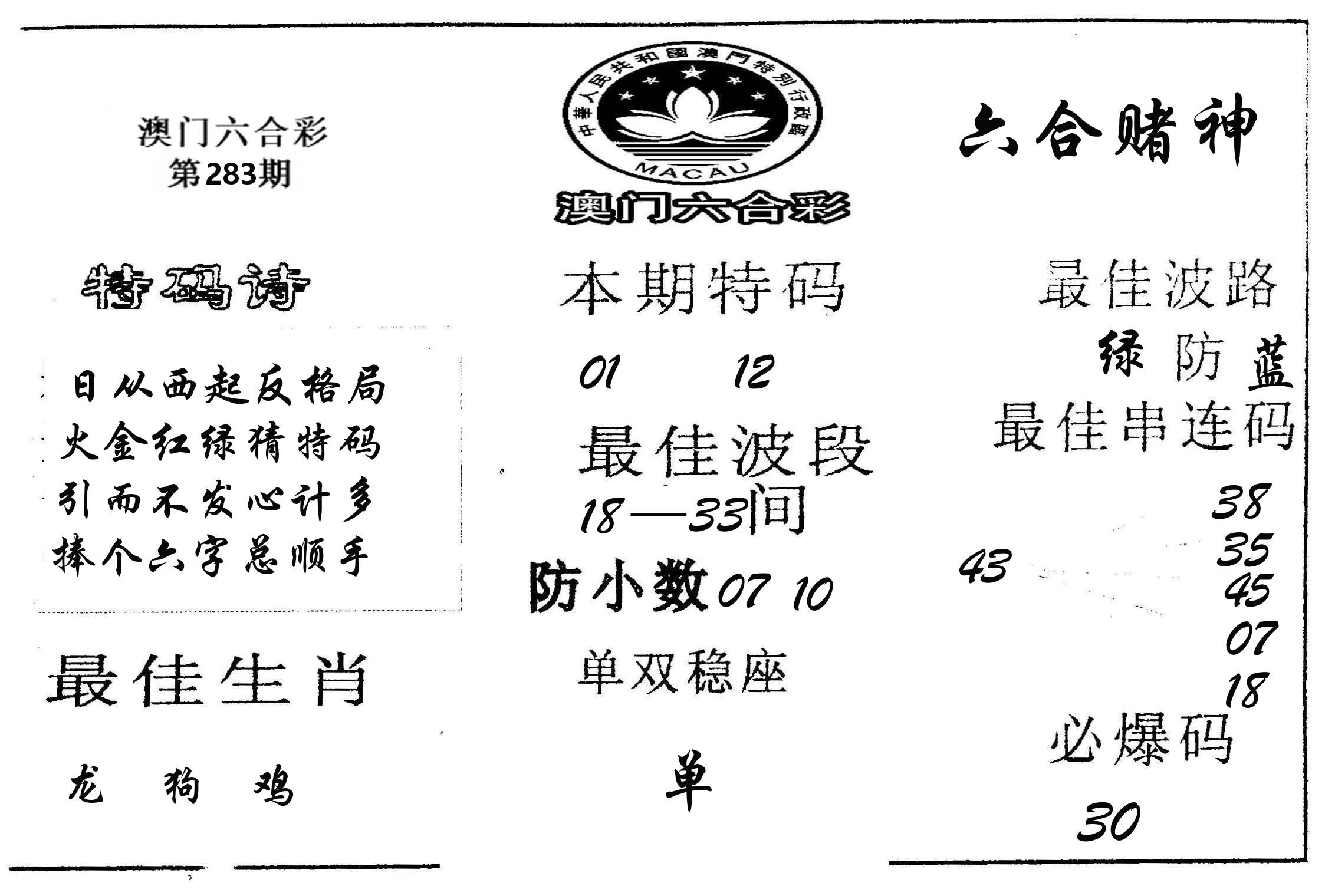 六合赌神 第283期