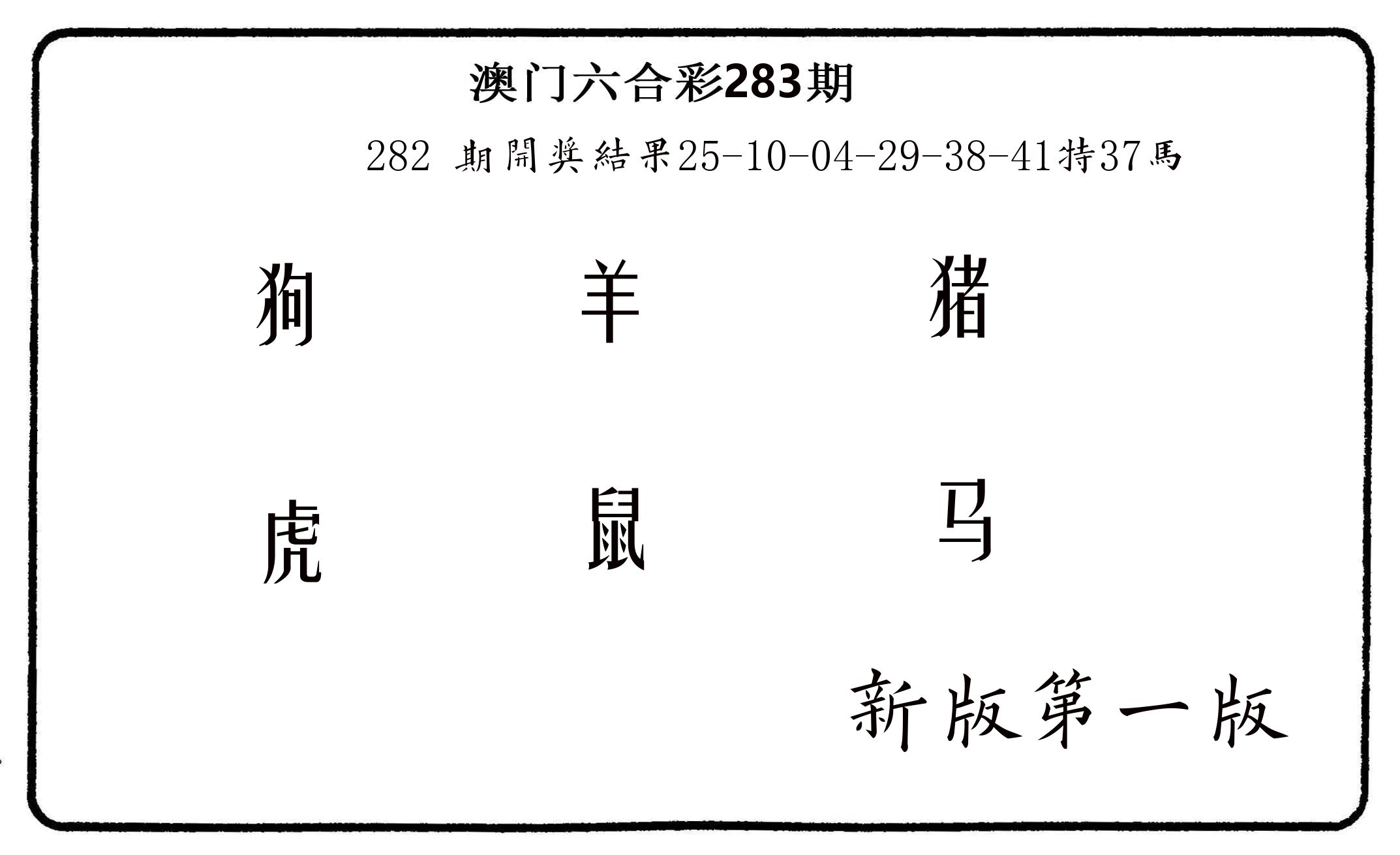 六肖中特 第283期