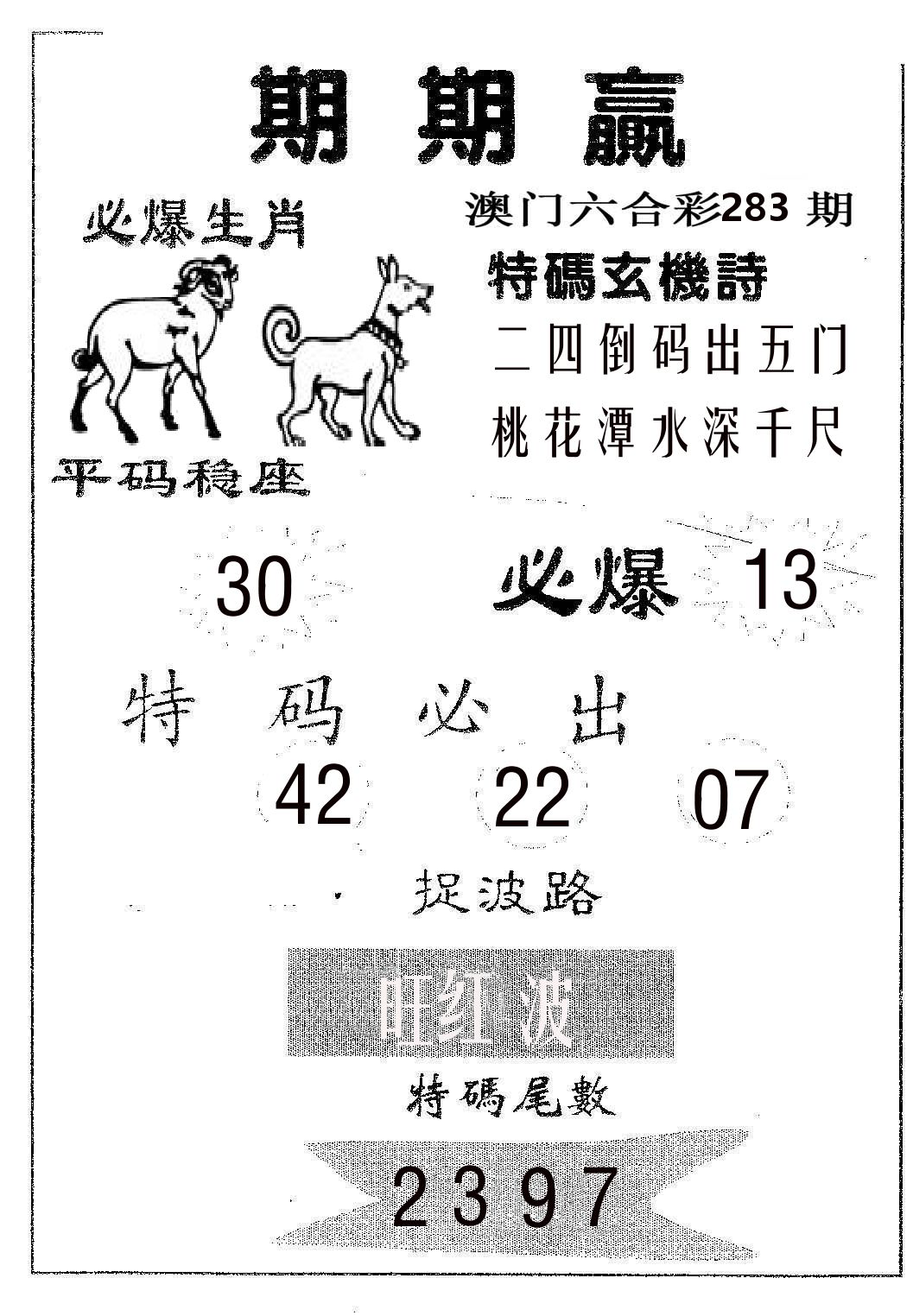 期期赢 第283期