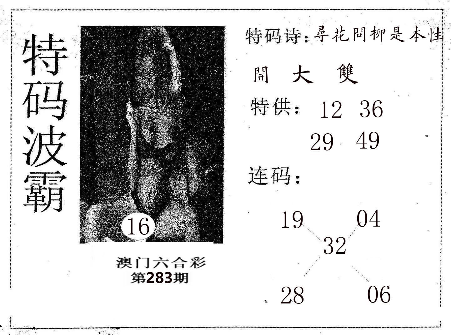特码波霸 第283期