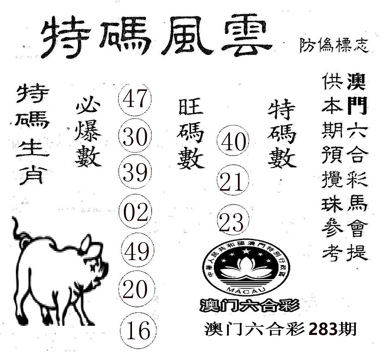 特码风云 第283期