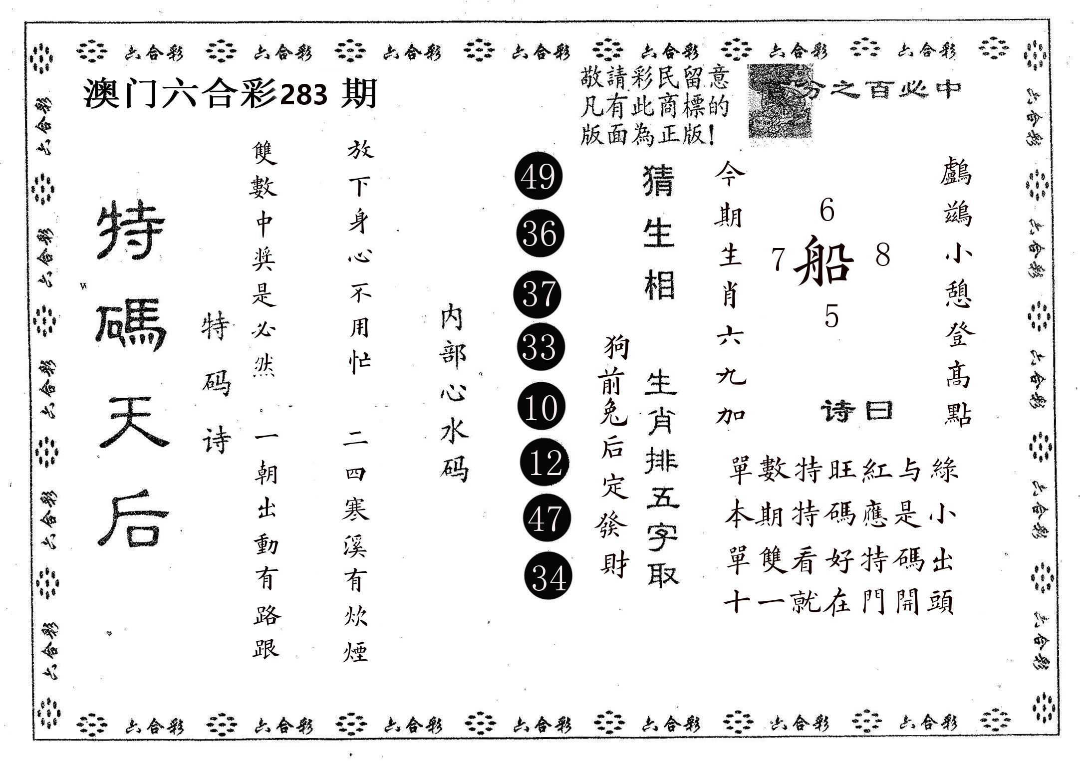 特码天后A 第283期
