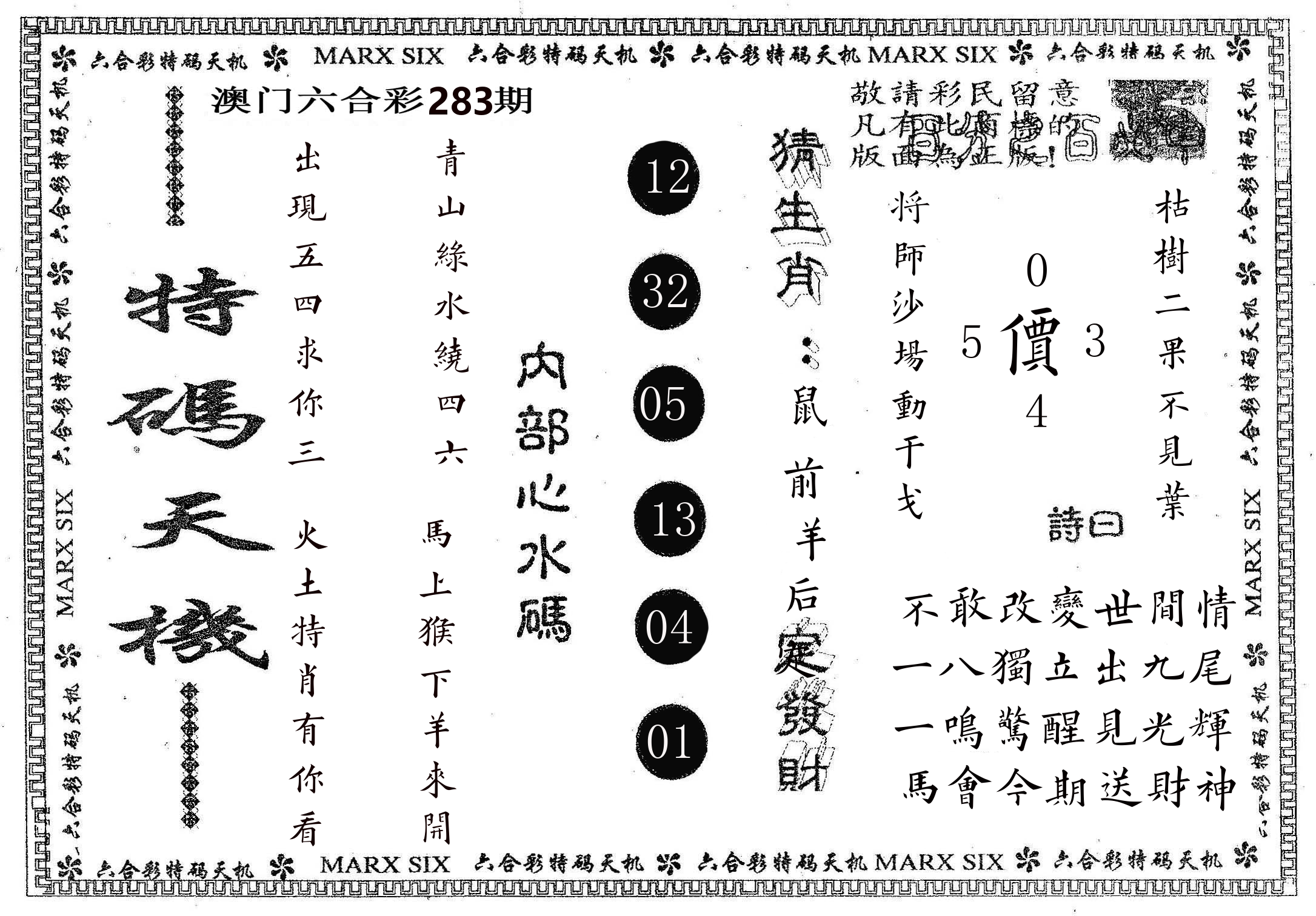 特码天机 第283期