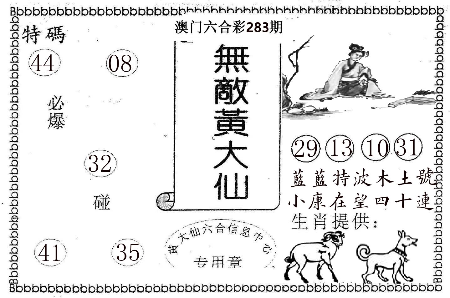 无敌黄大仙 第283期