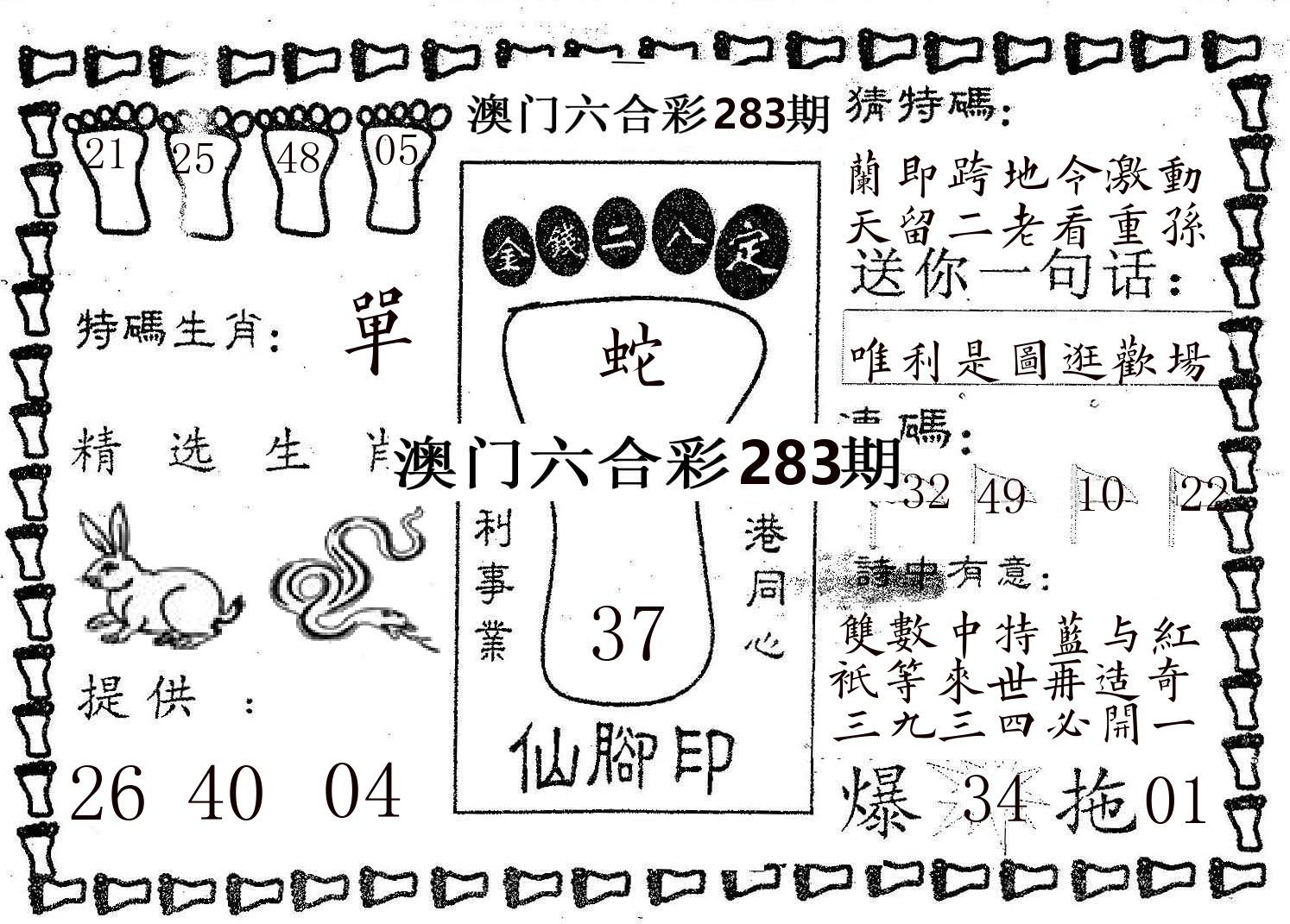 仙脚印 第283期