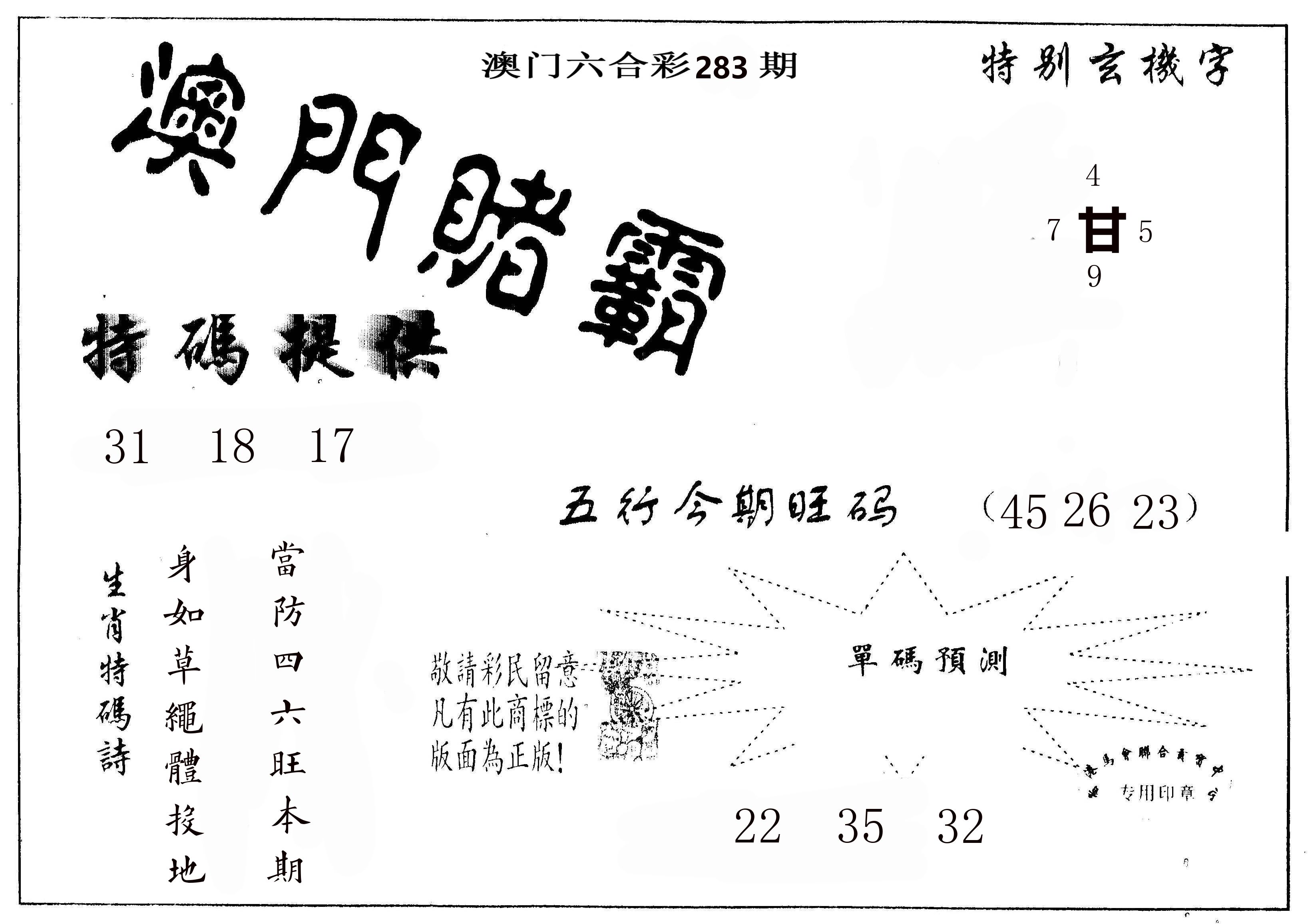澳门赌霸 第283期