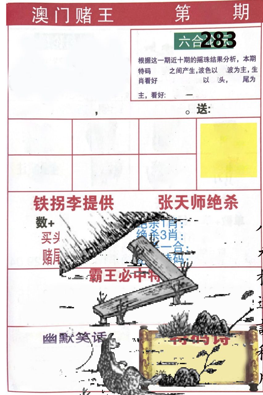 澳门堵王 第283期