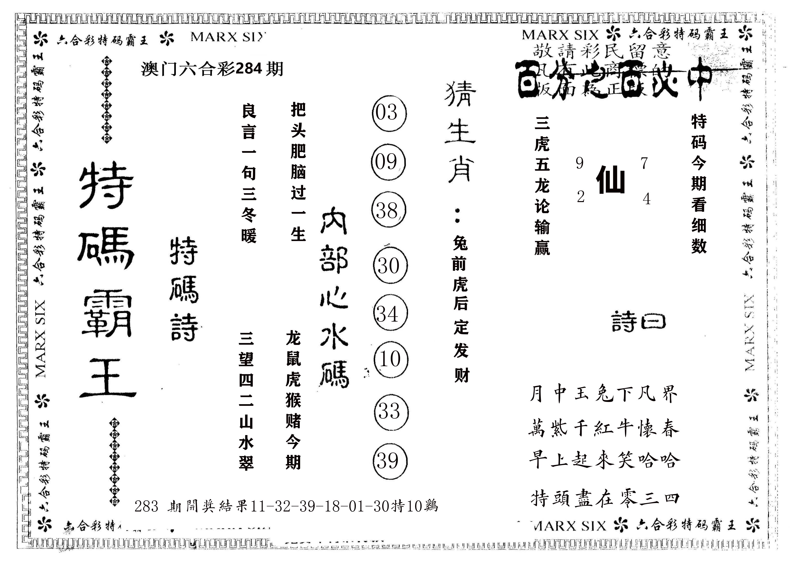 另版特码霸王 第284期