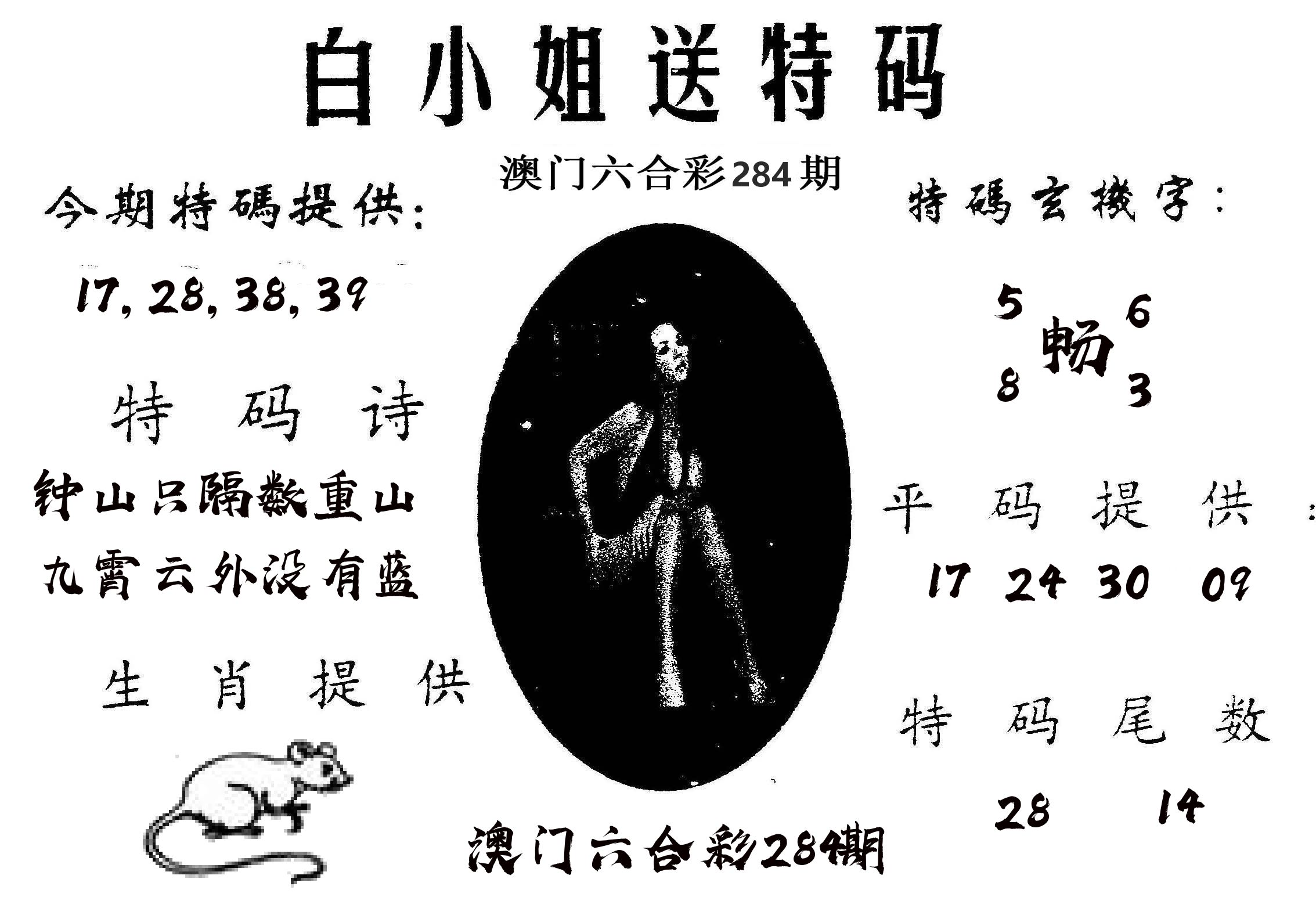白姐送特 第284期